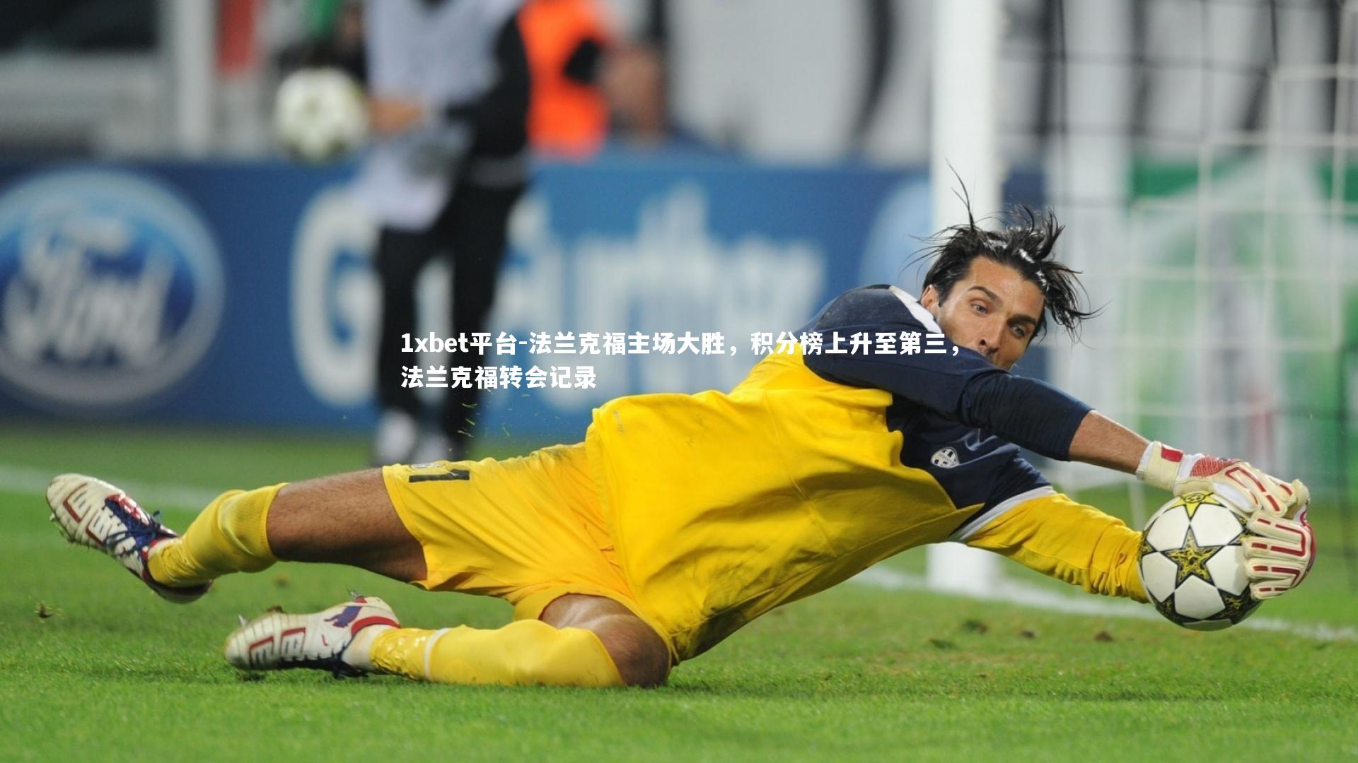 法兰克福主场大胜，积分榜上升至第三，法兰克福转会记录