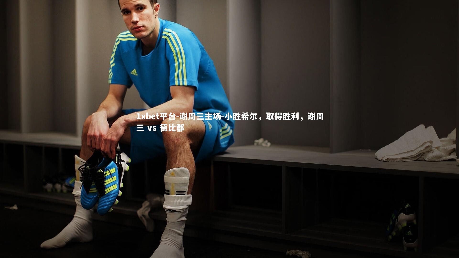 谢周三主场-小胜希尔，取得胜利，谢周三 vs 德比郡