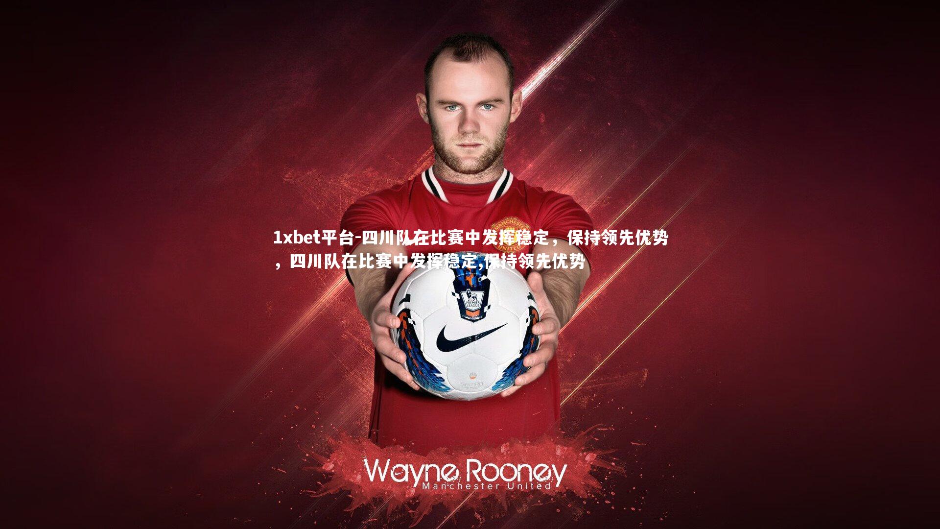 四川队在比赛中发挥稳定,保持领先优势,四川队在比赛中发挥稳定,保持领先优势