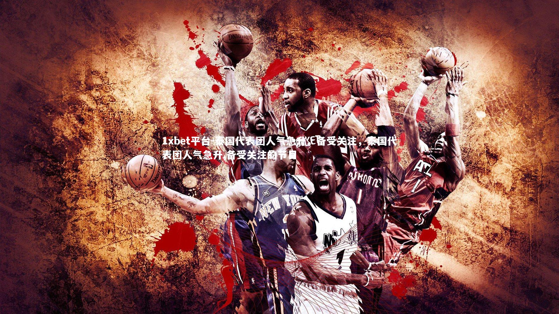 泰国代表团人气急升，备受关注，泰国代表团人气急升,备受关注的节目