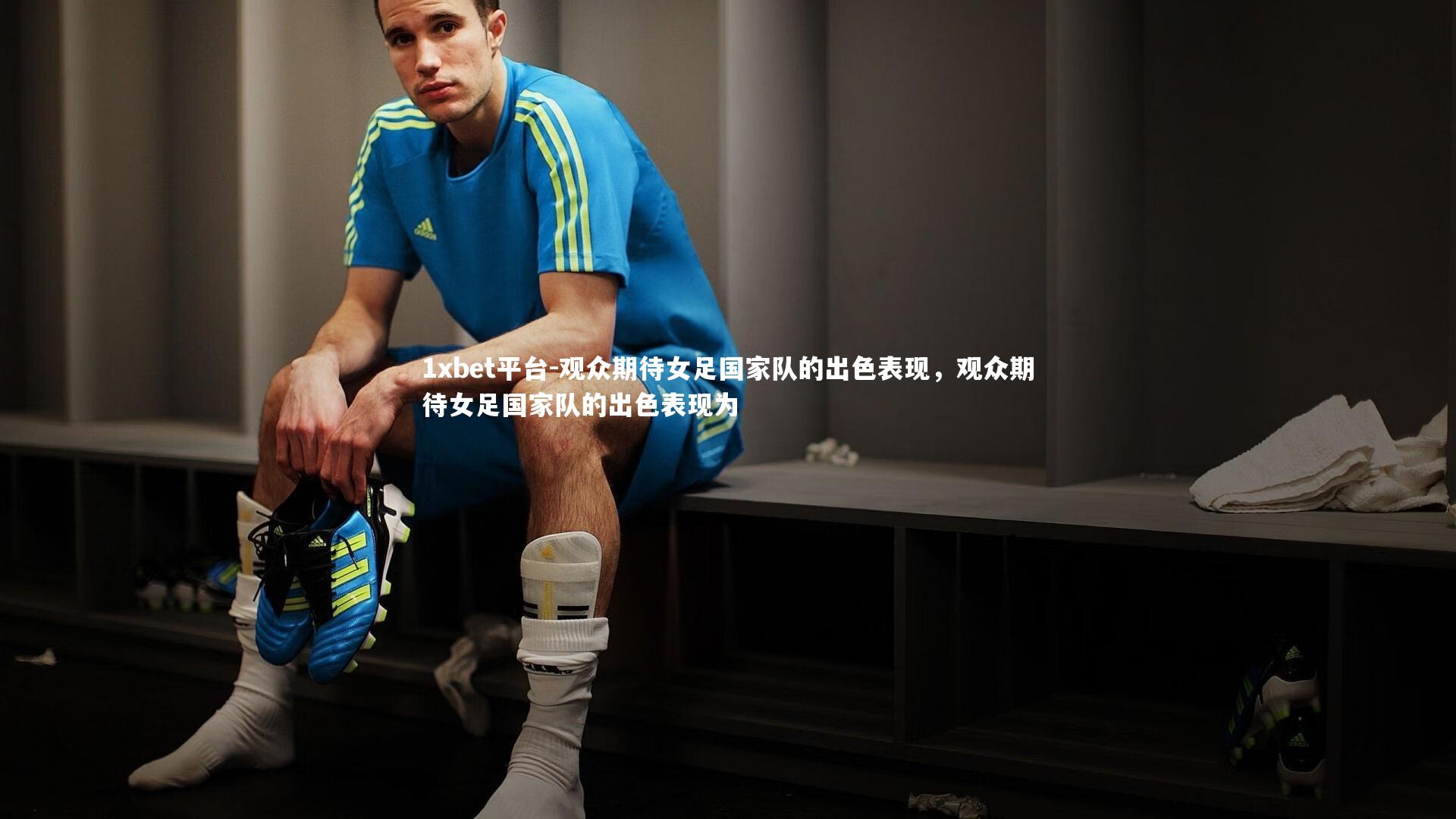 观众期待女足国家队的出色表现,观众期待女足国家队的出色表现为