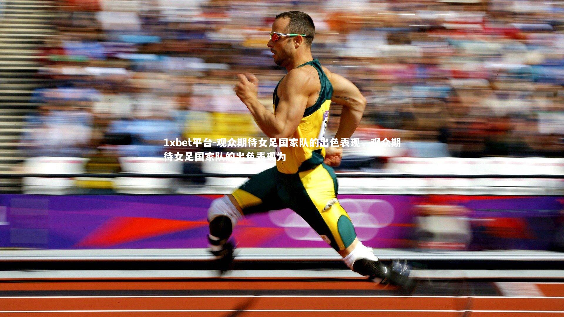 观众期待女足国家队的出色表现,观众期待女足国家队的出色表现为