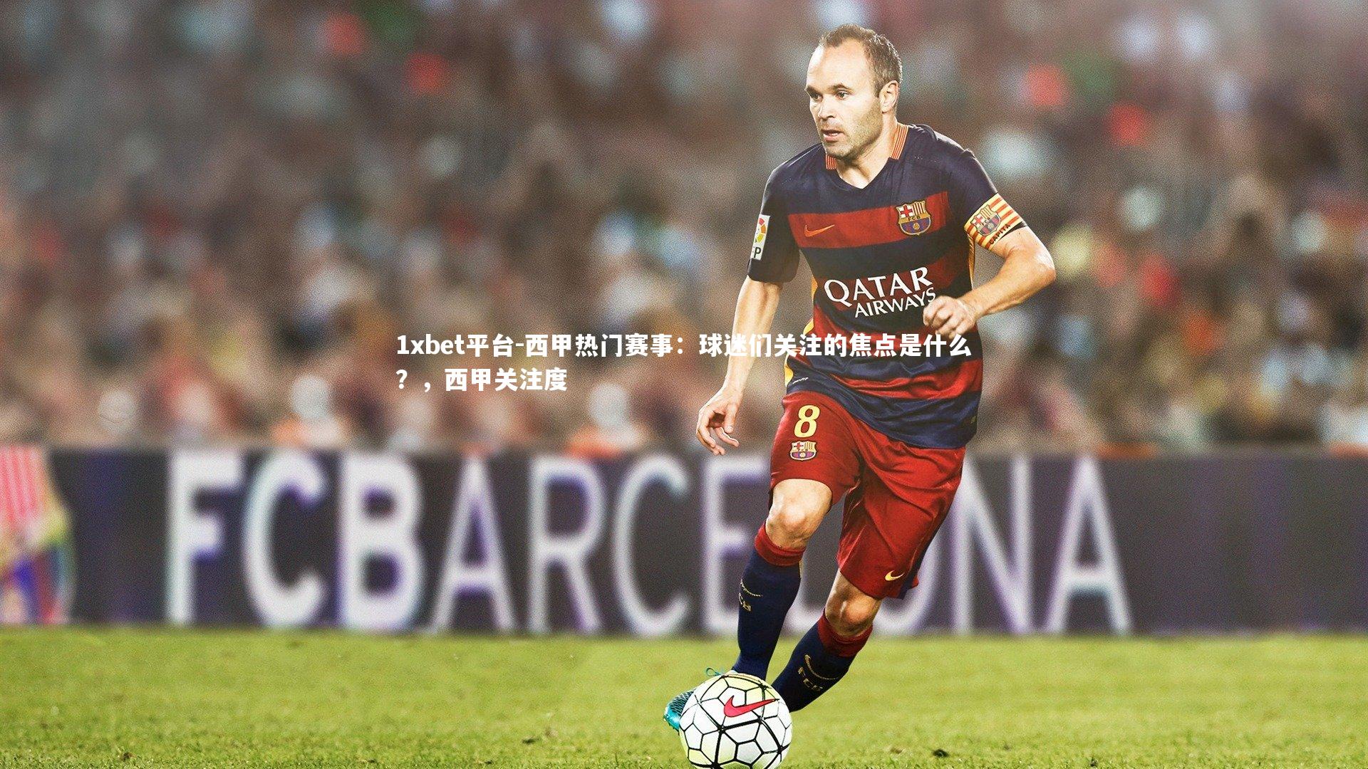 西甲热门赛事:球迷们关注的焦点是什么?,西甲关注度