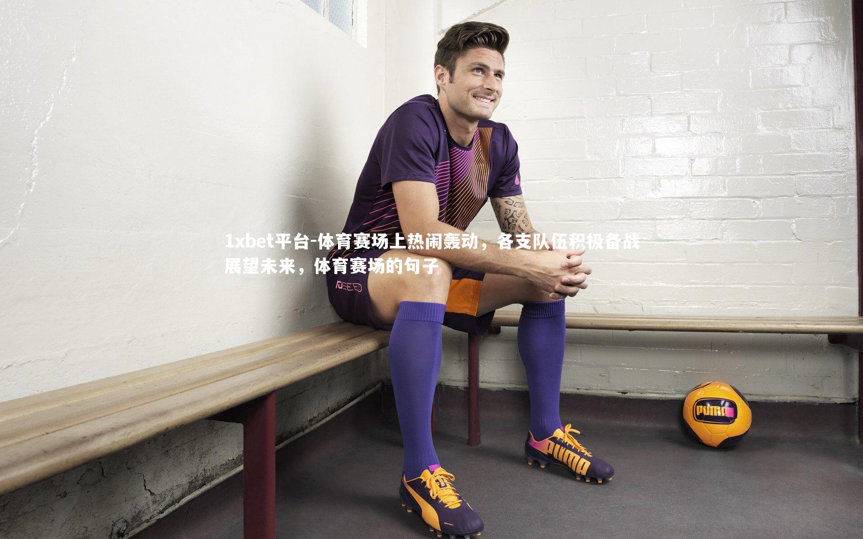 体育赛场上热闹轰动,各支队伍积极备战展望未来,体育赛场的句子