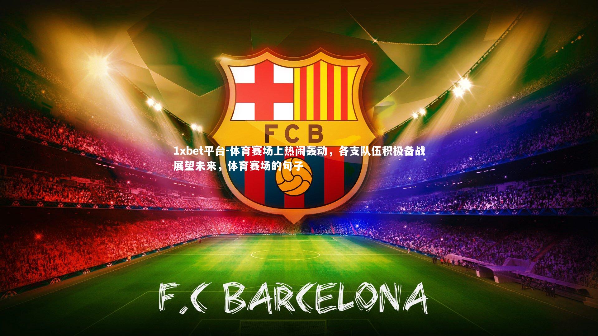 体育赛场上热闹轰动,各支队伍积极备战展望未来,体育赛场的句子