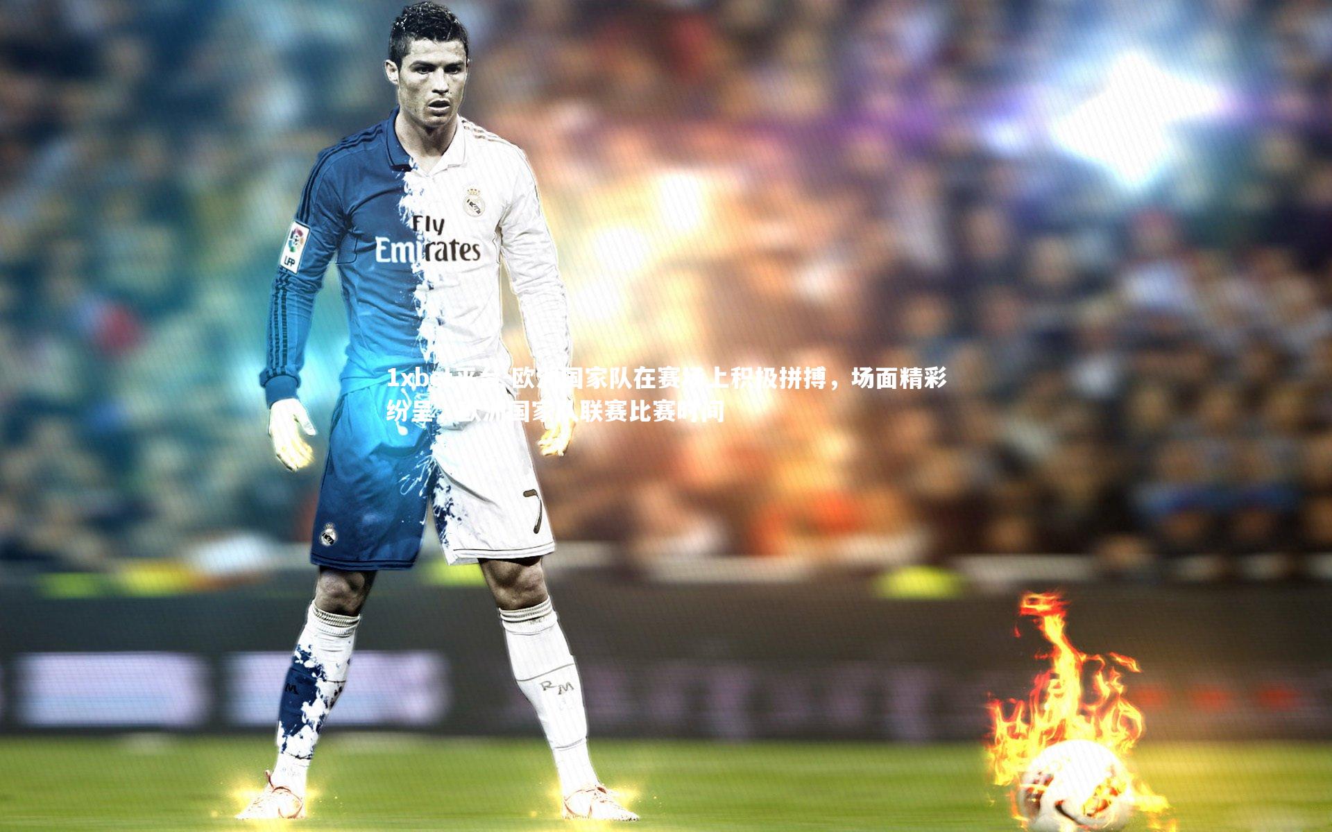 欧洲国家队在赛场上积极拼搏,场面精彩纷呈,欧洲国家队联赛比赛时间