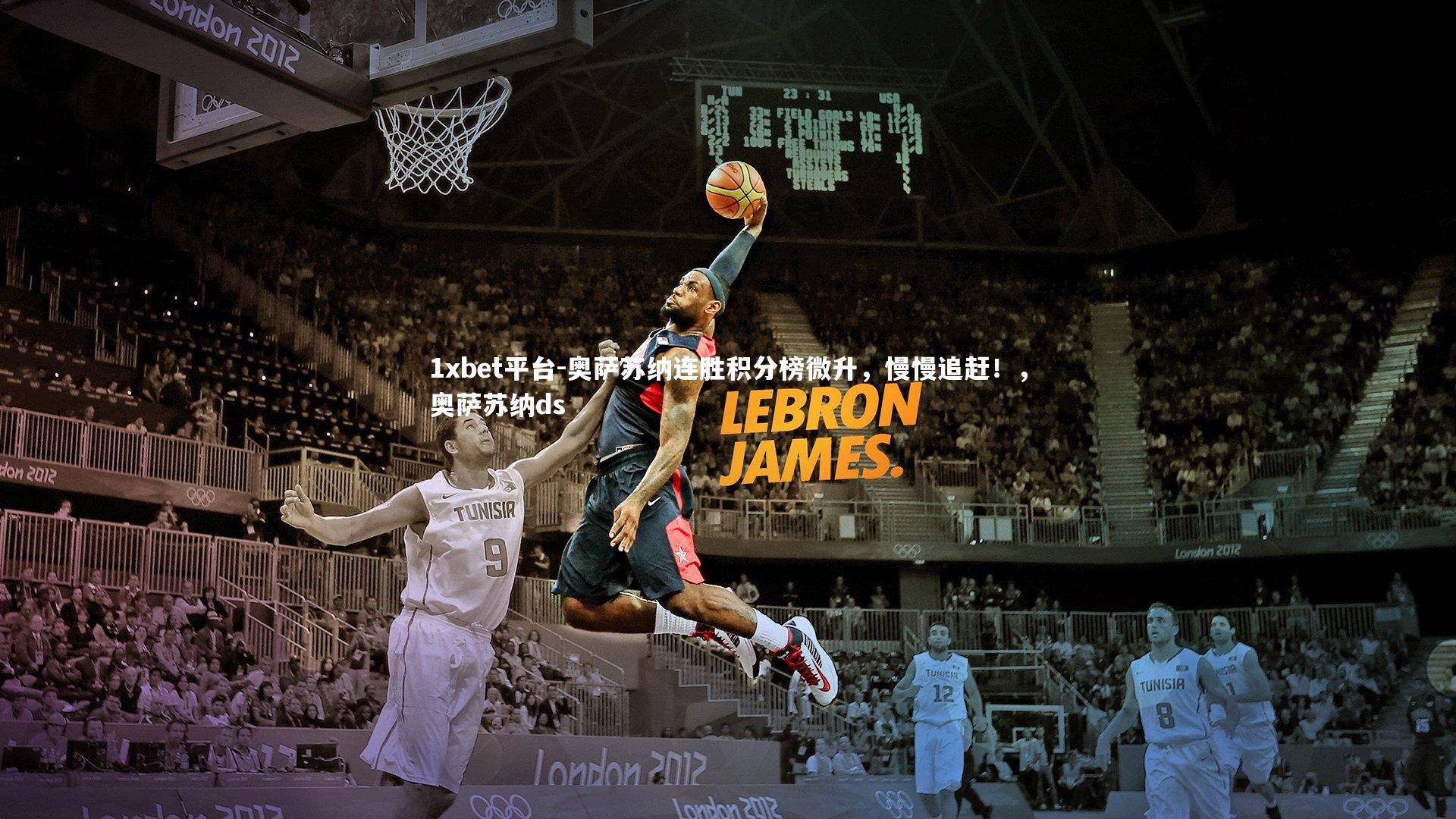 奥萨苏纳连胜积分榜微升,慢慢追赶!,奥萨苏纳ds