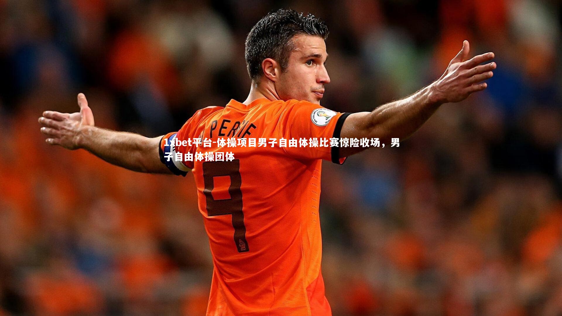 体操项目男子自由体操比赛惊险收场,男子自由体操团体