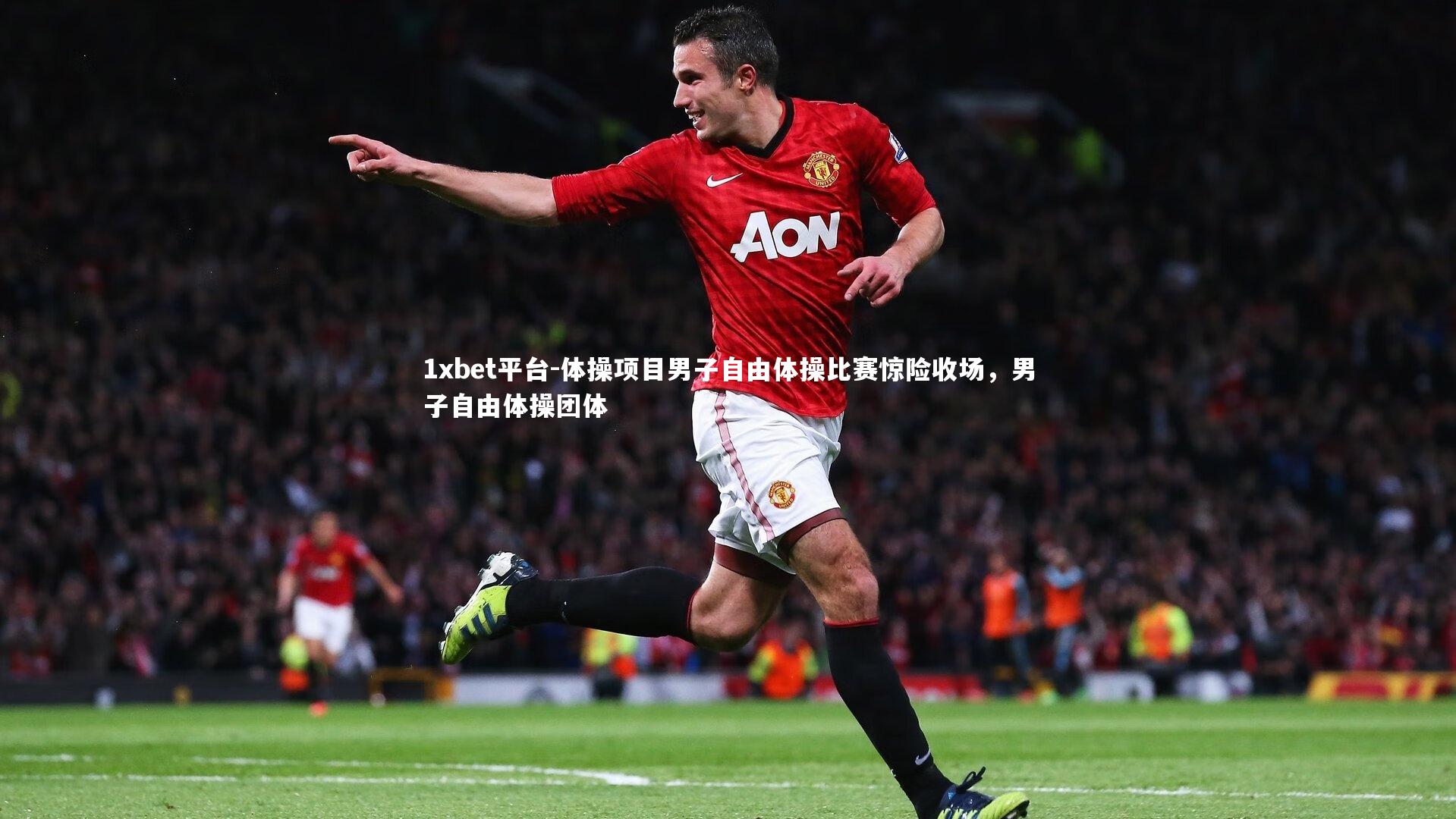 体操项目男子自由体操比赛惊险收场,男子自由体操团体