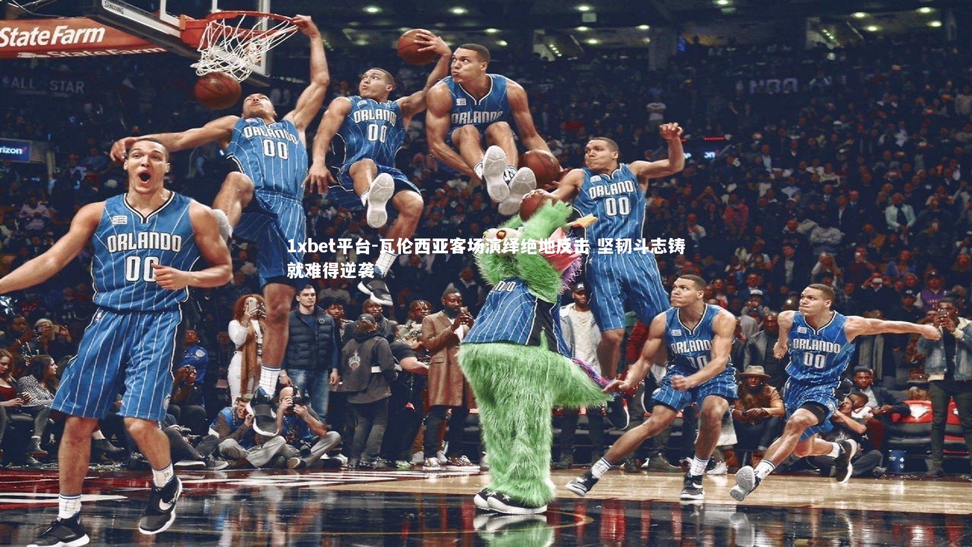 瓦伦西亚客场演绎绝地反击 坚韧斗志铸就难得逆袭