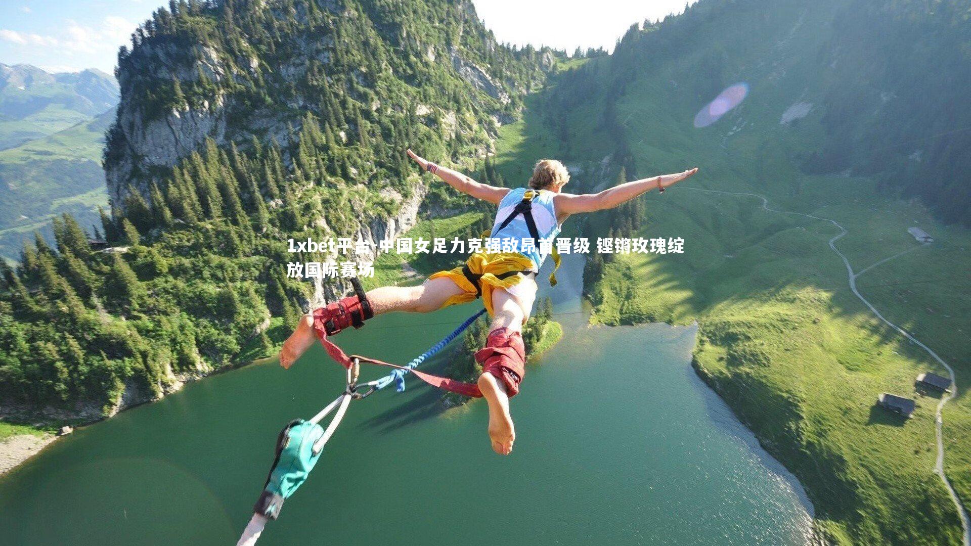 中国女足力克强敌昂首晋级 铿锵玫瑰绽放国际赛场