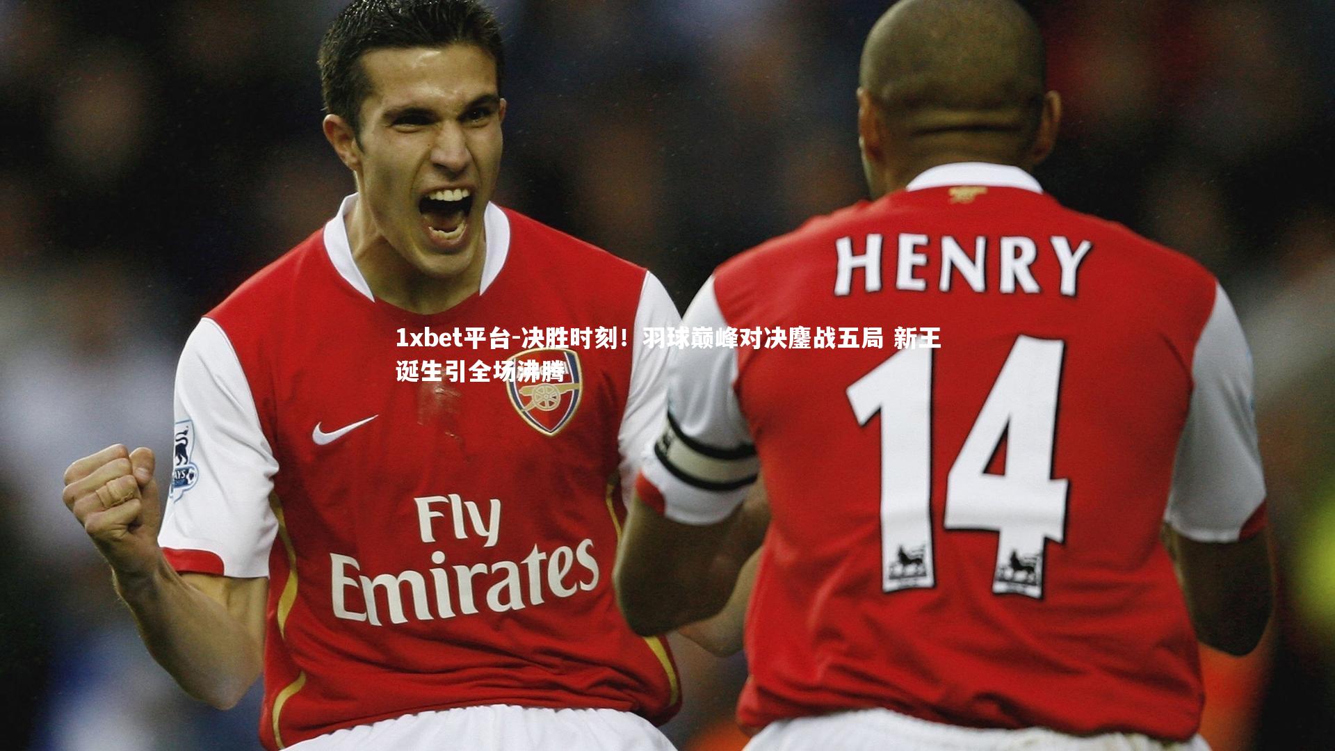 决胜时刻！羽球巅峰对决鏖战五局 新王诞生引全场沸腾