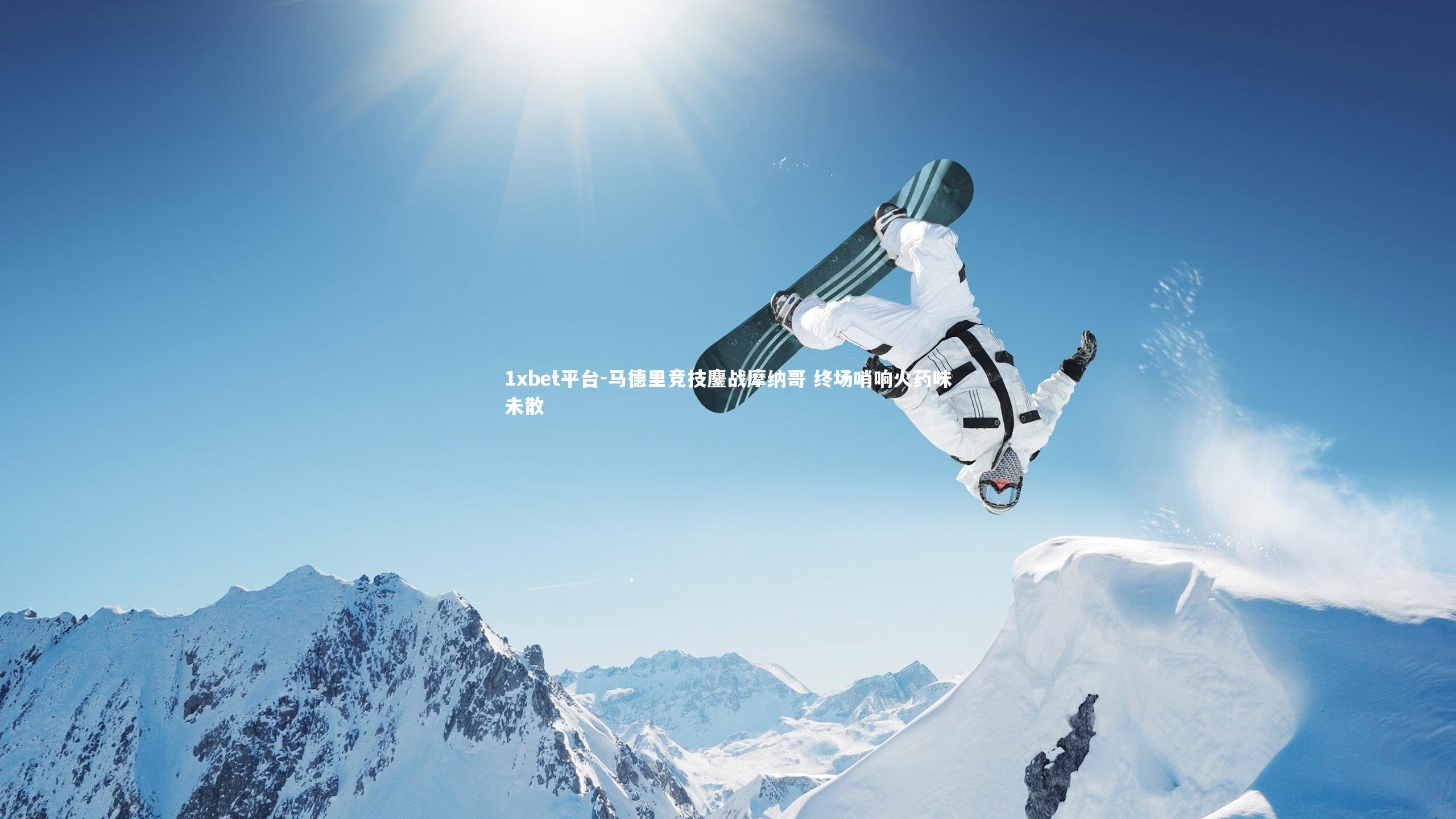 马德里竞技鏖战摩纳哥 终场哨响火药味未散