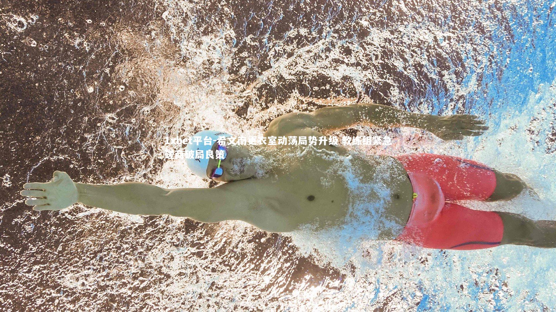 希文南更衣室动荡局势升级 教练组紧急磋商破局良策