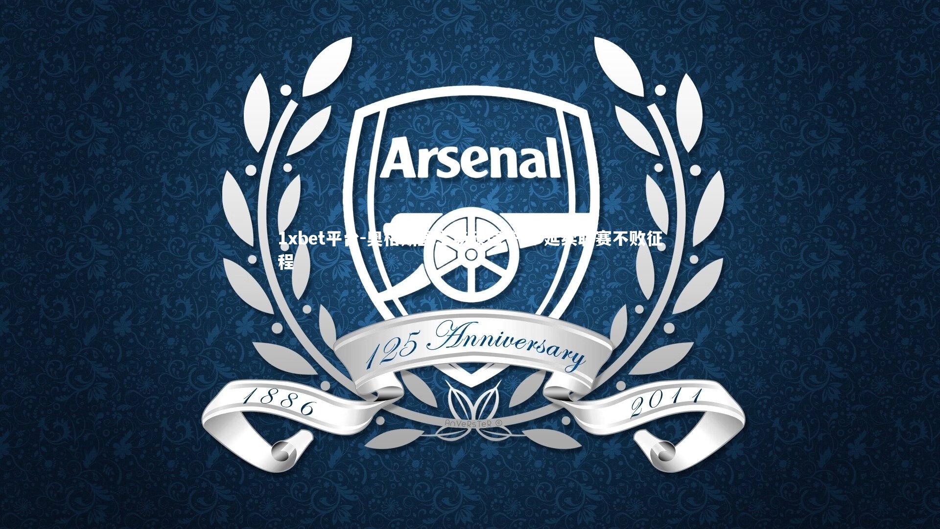 奥格斯堡主场顽强守和 延续联赛不败征程