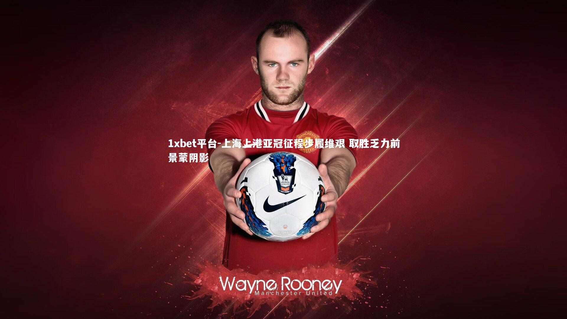 上海上港亚冠征程步履维艰 取胜乏力前景蒙阴影