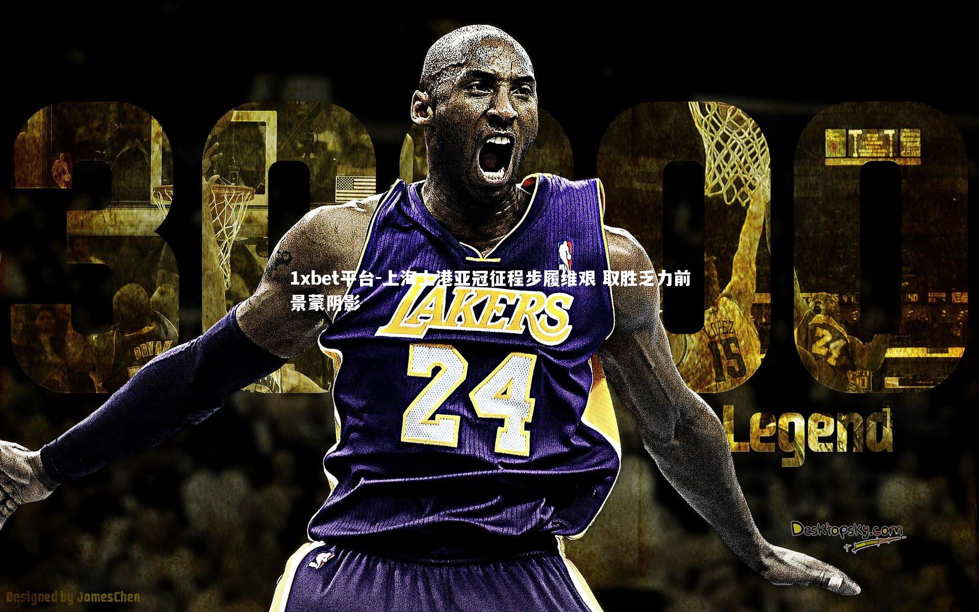 上海上港亚冠征程步履维艰 取胜乏力前景蒙阴影