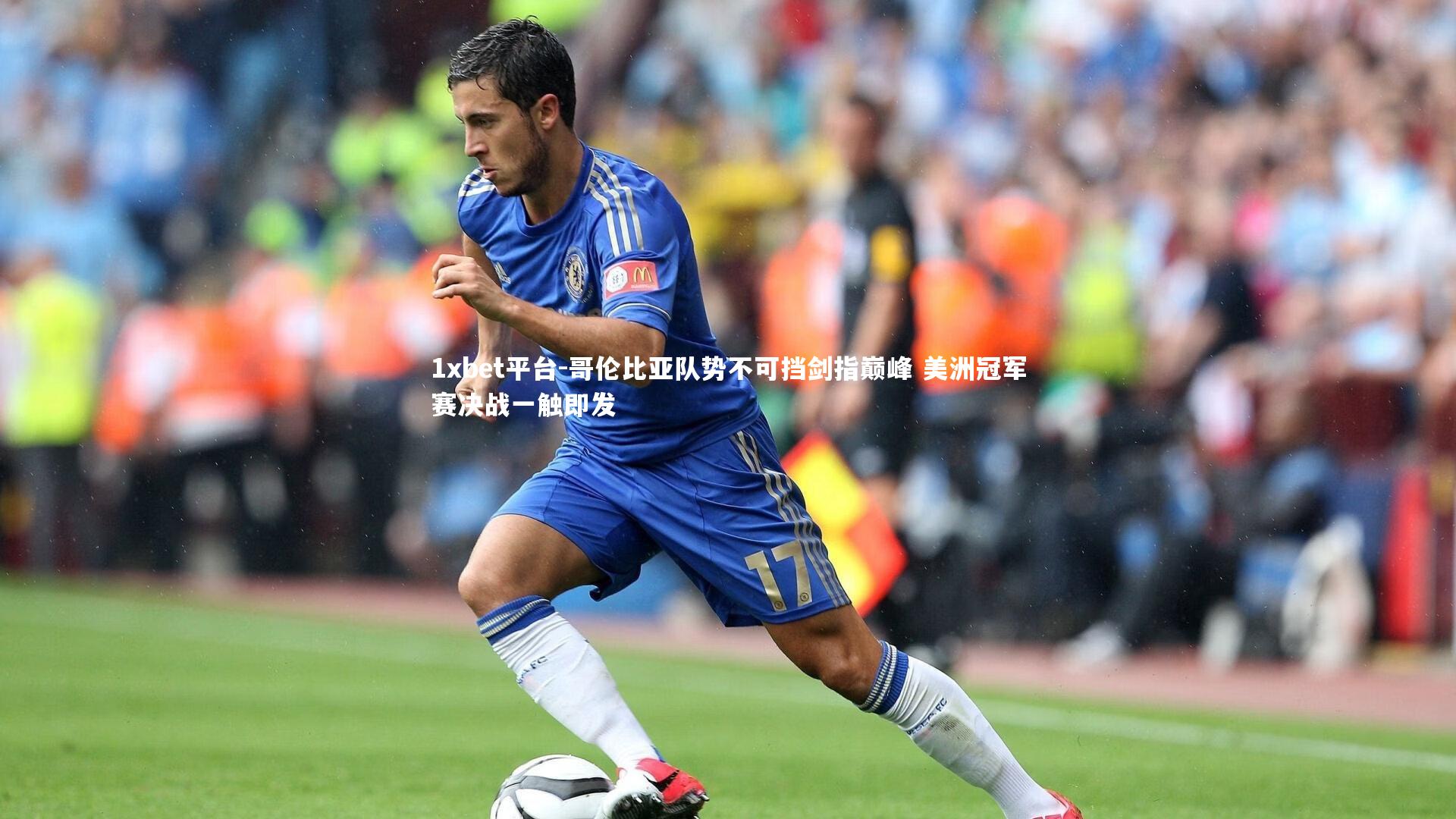 哥伦比亚队势不可挡剑指巅峰 美洲冠军赛决战一触即发