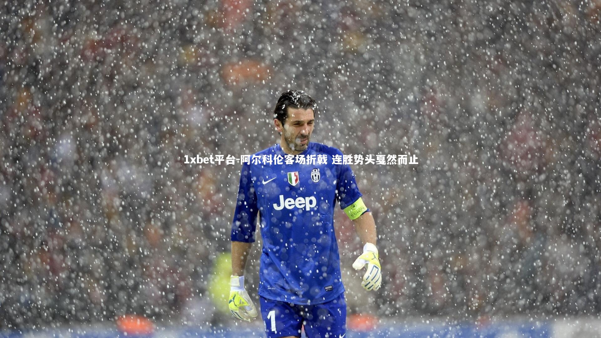 阿尔科伦客场折戟 连胜势头戛然而止