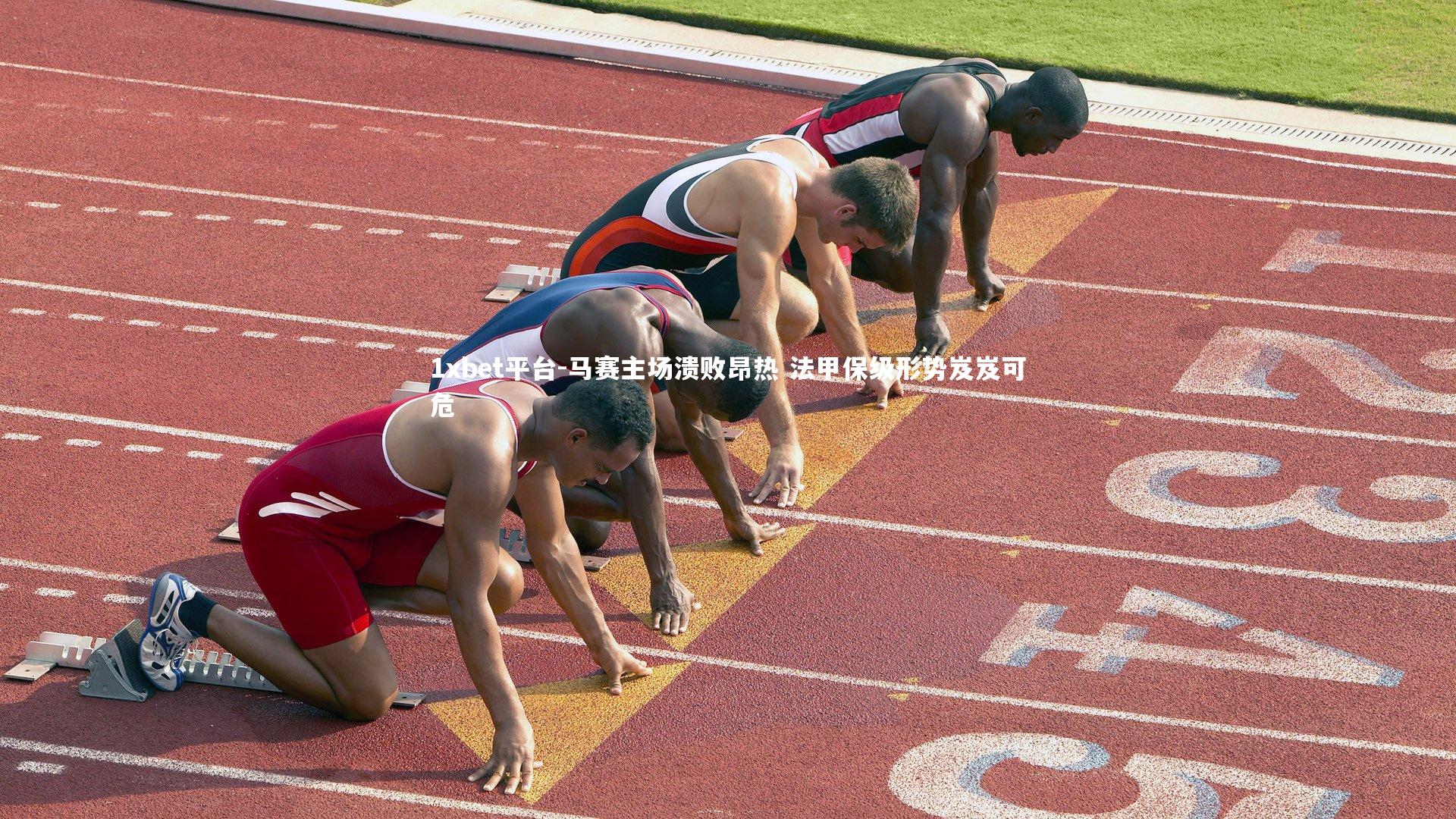 马赛主场溃败昂热 法甲保级形势岌岌可危