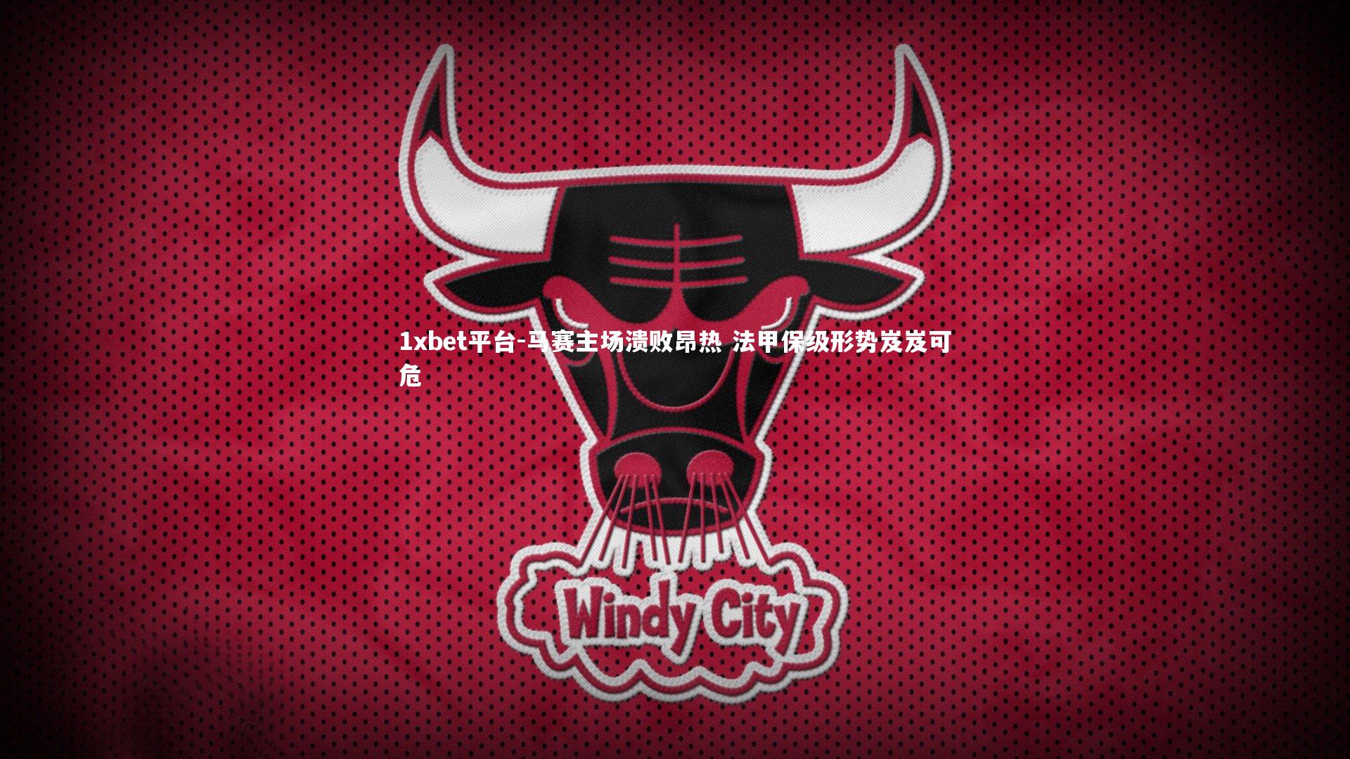 马赛主场溃败昂热 法甲保级形势岌岌可危