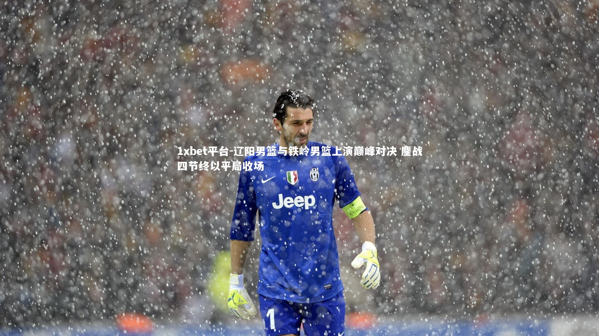 辽阳男篮与铁岭男篮上演巅峰对决 鏖战四节终以平局收场