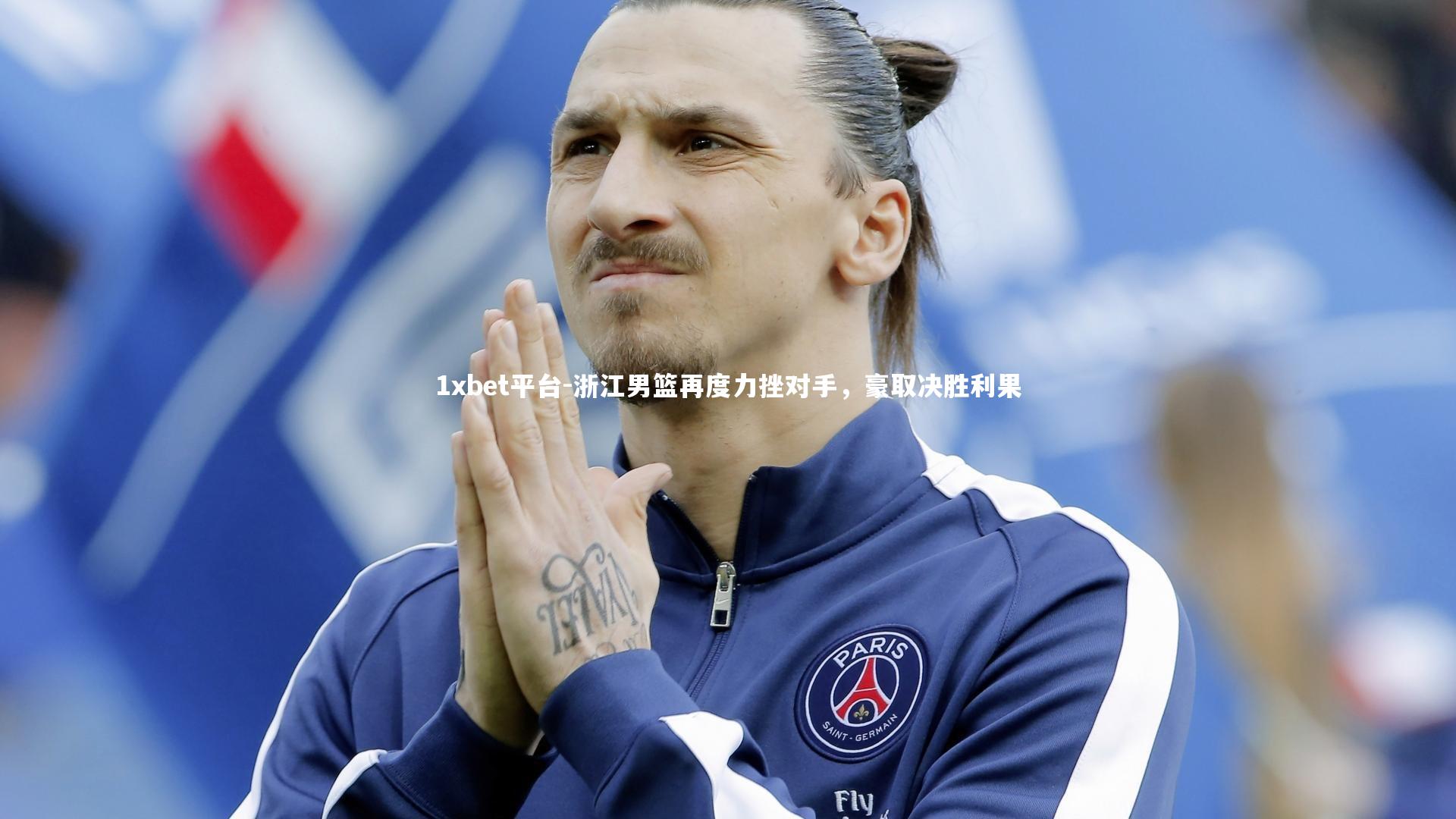 浙江男篮再度力挫对手，豪取决胜利果