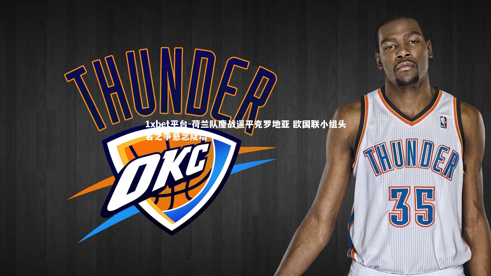 荷兰队鏖战逼平克罗地亚 欧国联小组头名之争悬念陡增