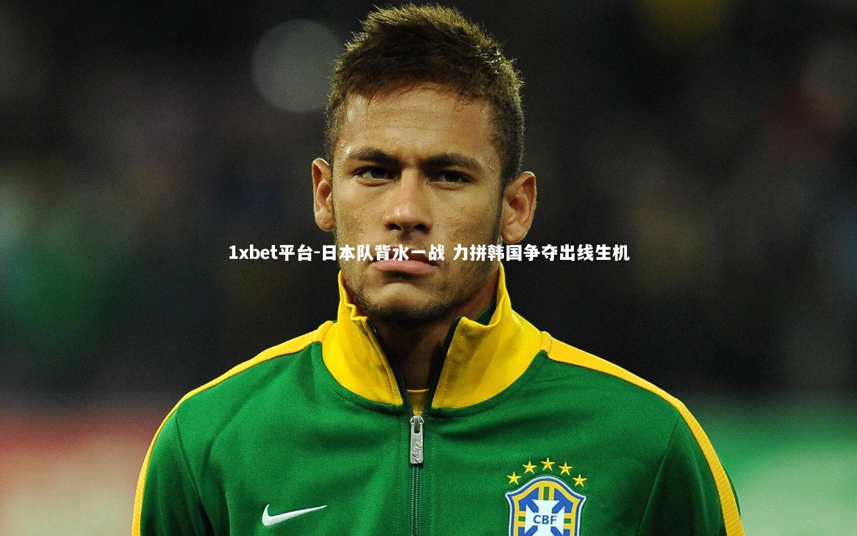 日本队背水一战 力拼韩国争夺出线生机