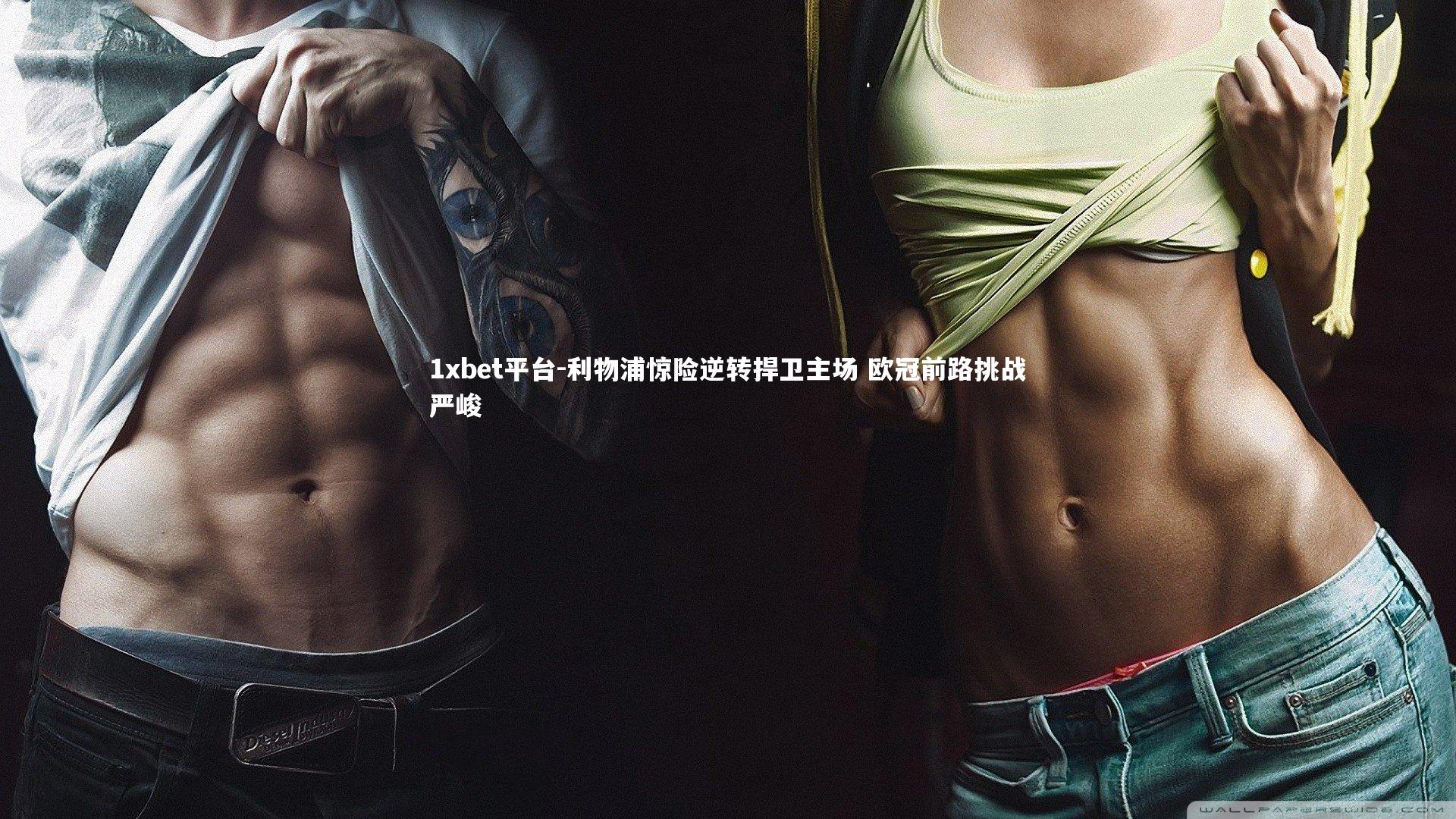 利物浦惊险逆转捍卫主场 欧冠前路挑战严峻