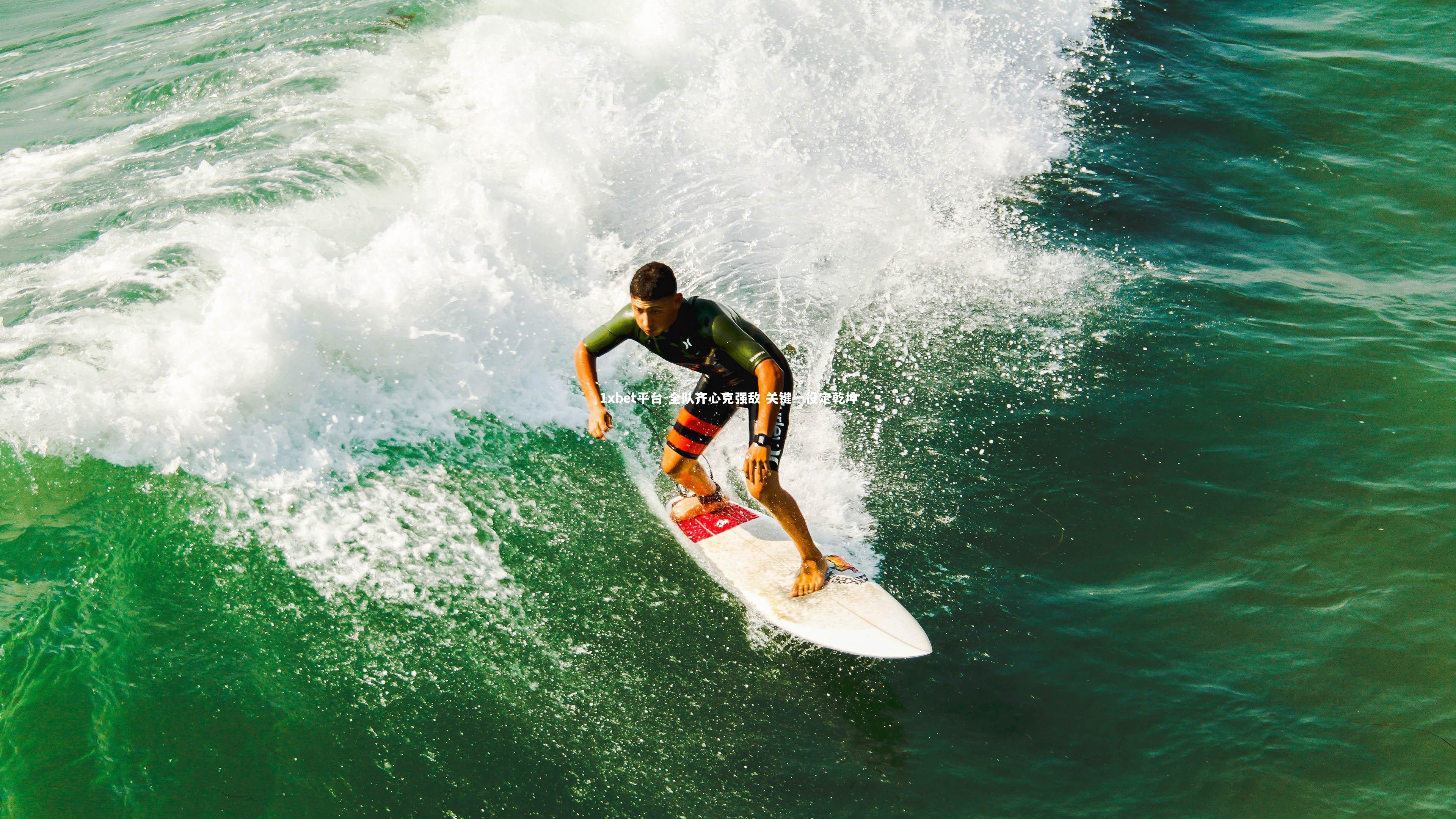 全队齐心克强敌 关键一役定乾坤