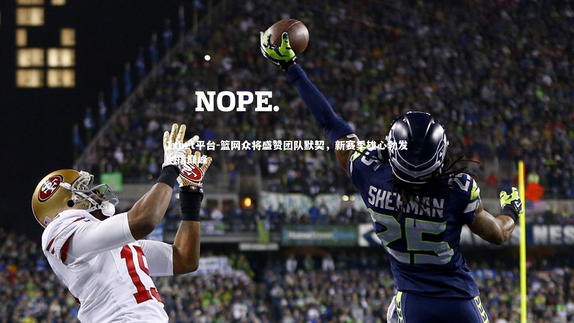 篮网众将盛赞团队默契，新赛季雄心勃发剑指巅峰