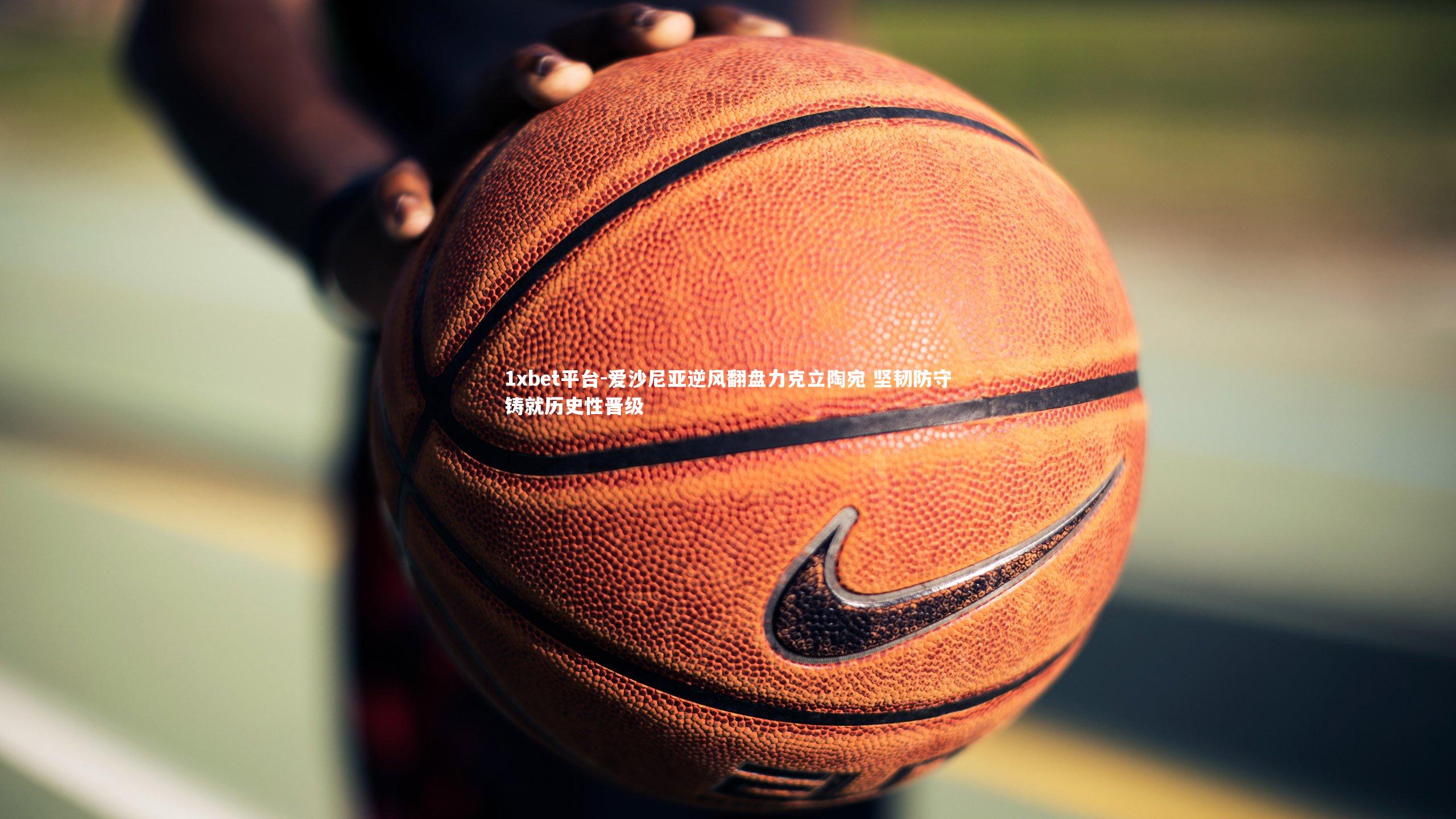 爱沙尼亚逆风翻盘力克立陶宛 坚韧防守铸就历史性晋级