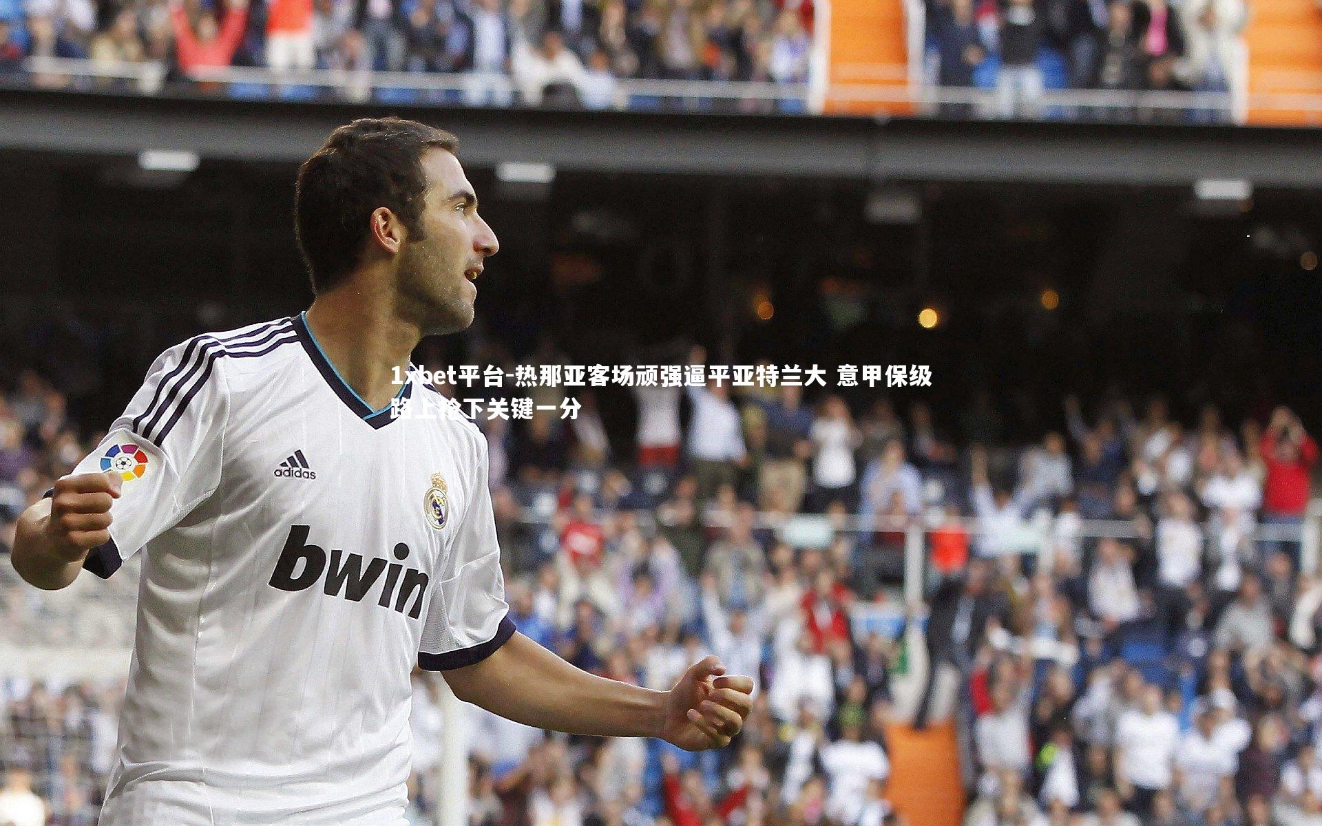 热那亚客场顽强逼平亚特兰大 意甲保级路上抢下关键一分