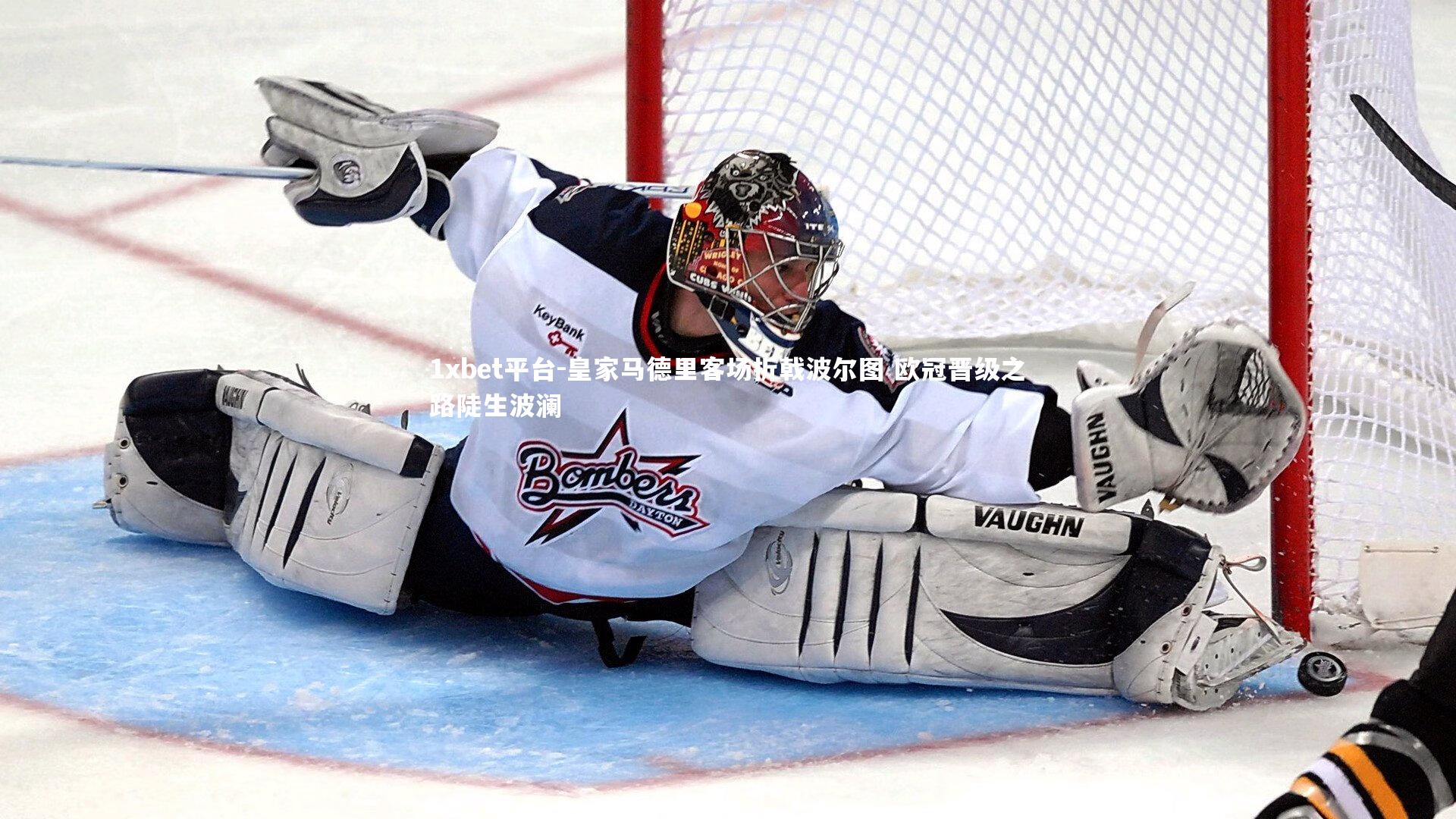 皇家马德里客场折戟波尔图 欧冠晋级之路陡生波澜