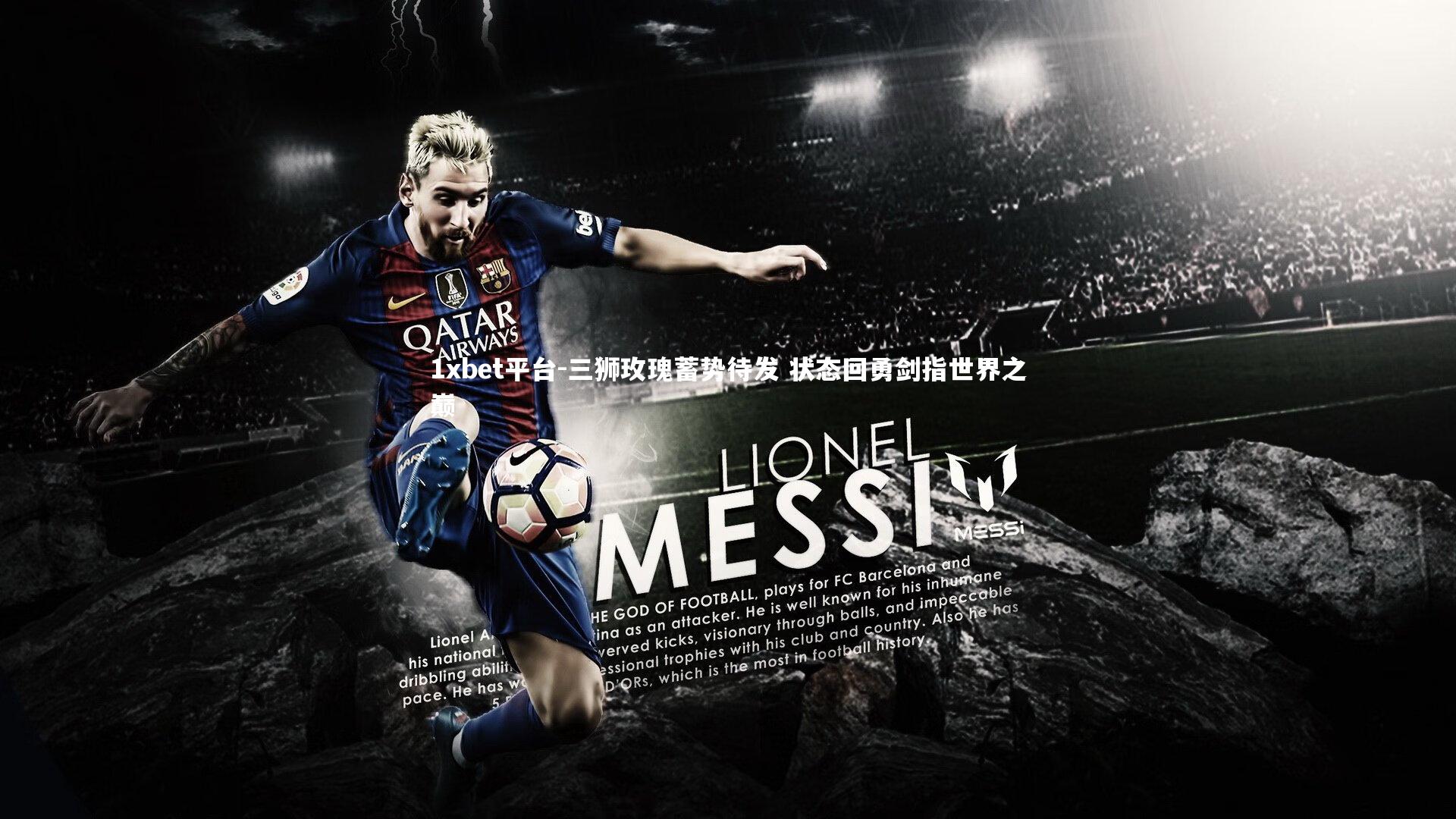 三狮玫瑰蓄势待发 状态回勇剑指世界之巅