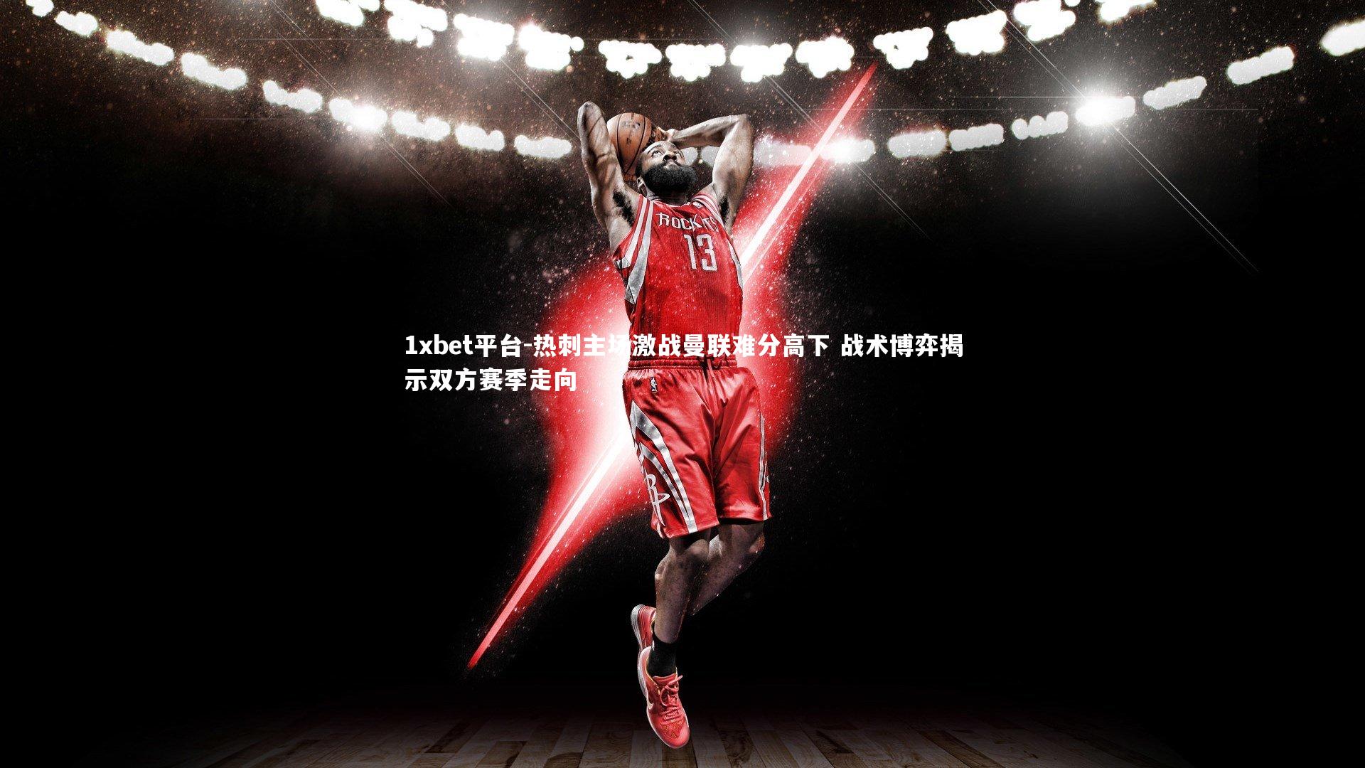 热刺主场激战曼联难分高下 战术博弈揭示双方赛季走向