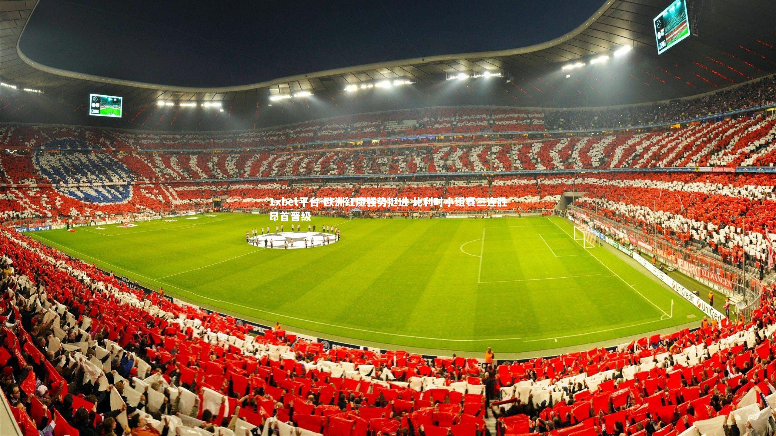 欧洲红魔强势挺进 比利时小组赛三连胜昂首晋级