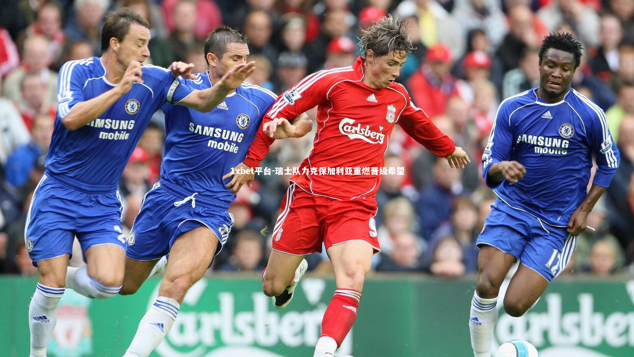 瑞士队力克保加利亚重燃晋级希望