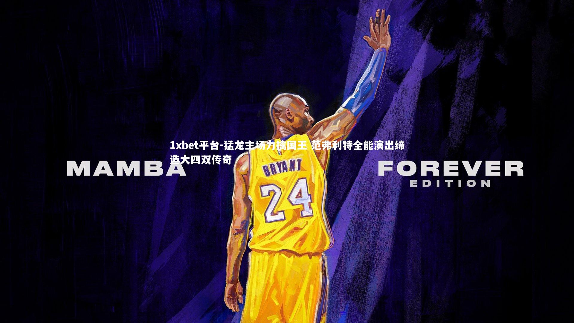 猛龙主场力擒国王 范弗利特全能演出缔造大四双传奇