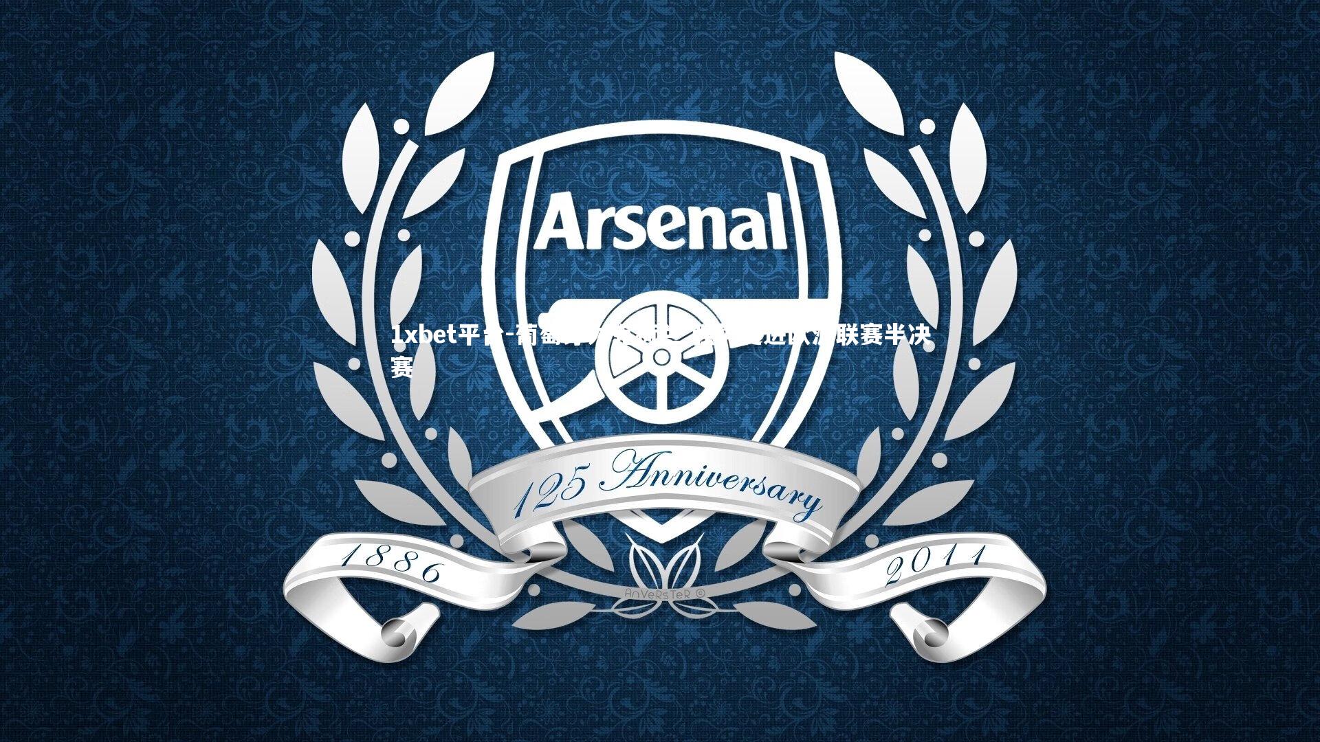 葡萄牙力克荷兰 强势挺进欧洲联赛半决赛