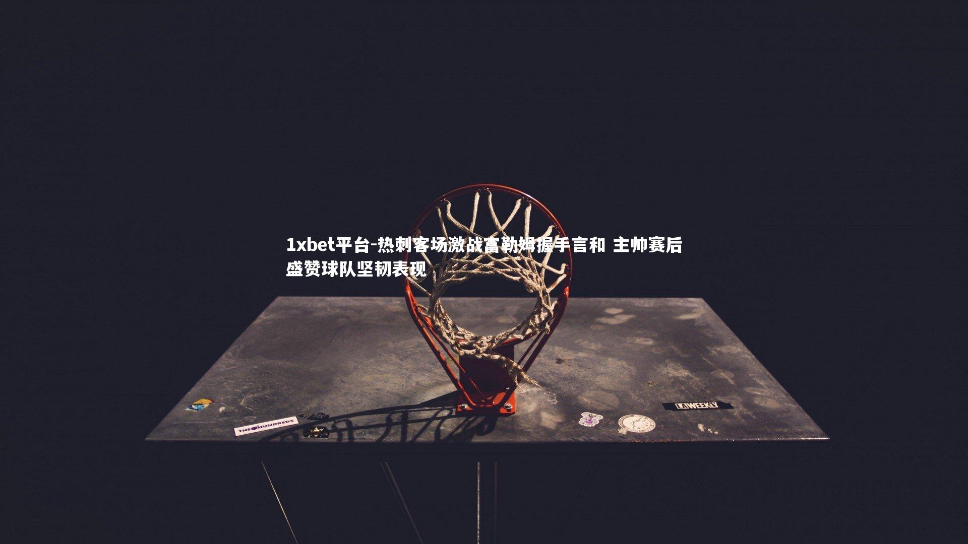 热刺客场激战富勒姆握手言和 主帅赛后盛赞球队坚韧表现