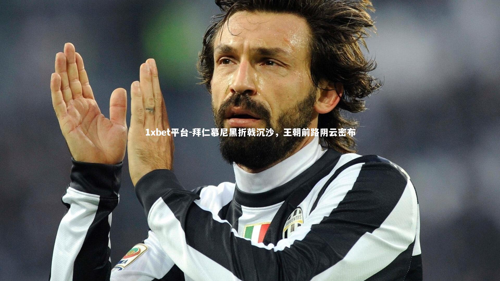 拜仁慕尼黑折戟沉沙，王朝前路阴云密布