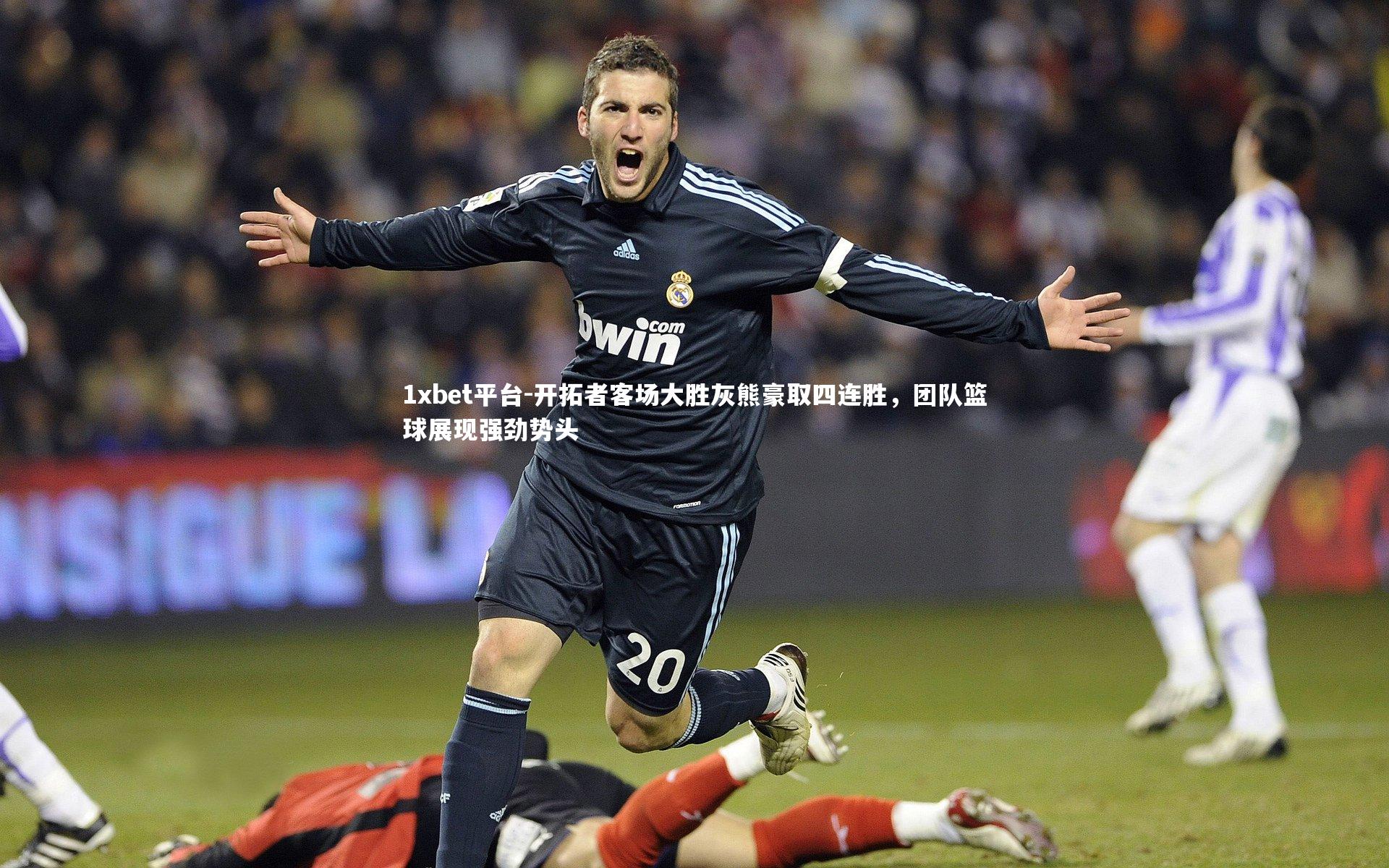 开拓者客场大胜灰熊豪取四连胜，团队篮球展现强劲势头