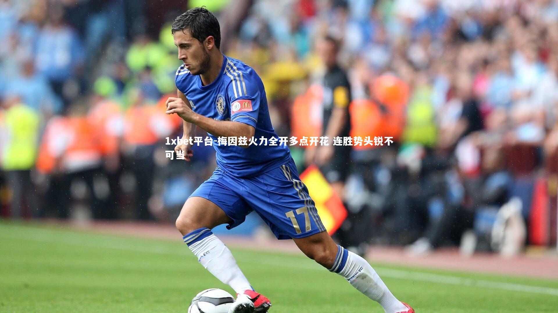 梅因兹火力全开多点开花 连胜势头锐不可当