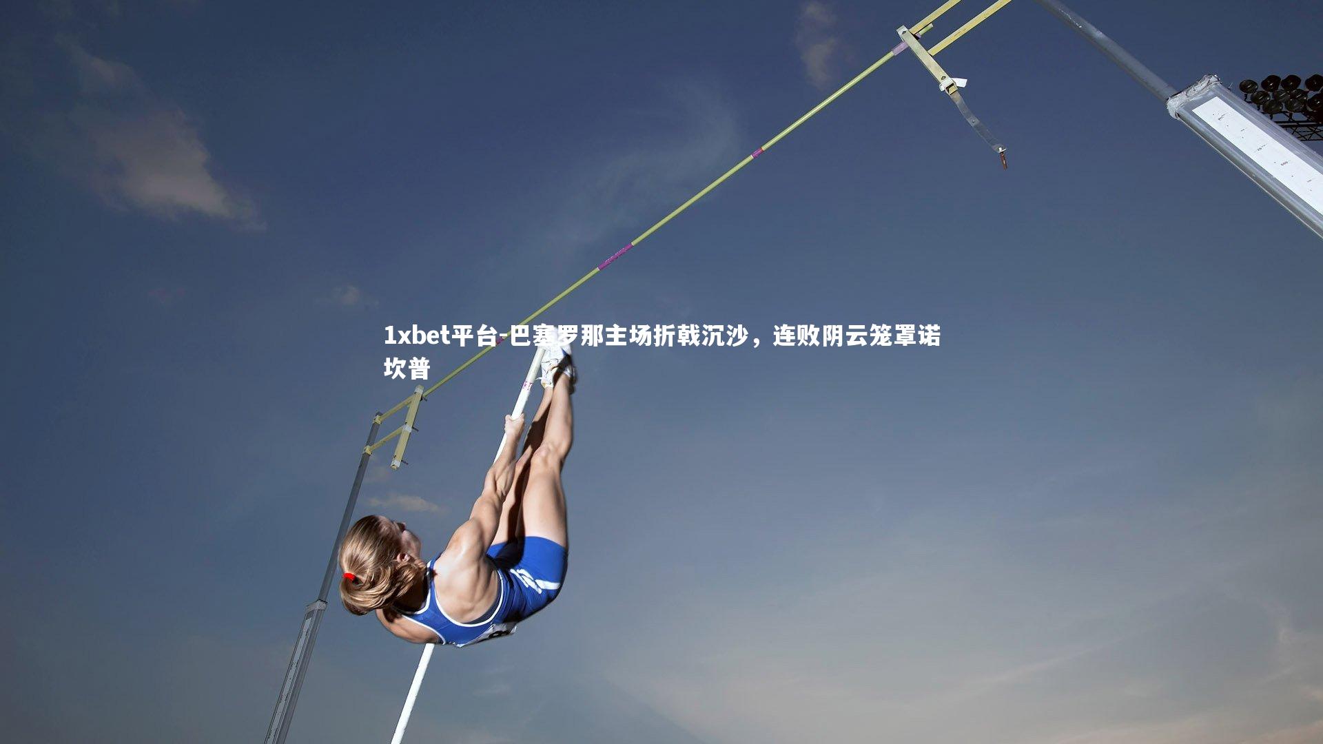 巴塞罗那主场折戟沉沙，连败阴云笼罩诺坎普