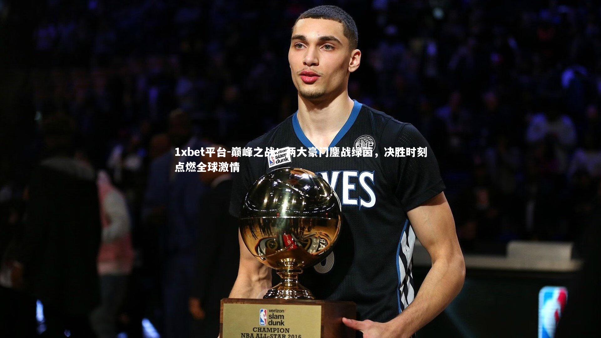 巅峰之战！两大豪门鏖战绿茵，决胜时刻点燃全球激情