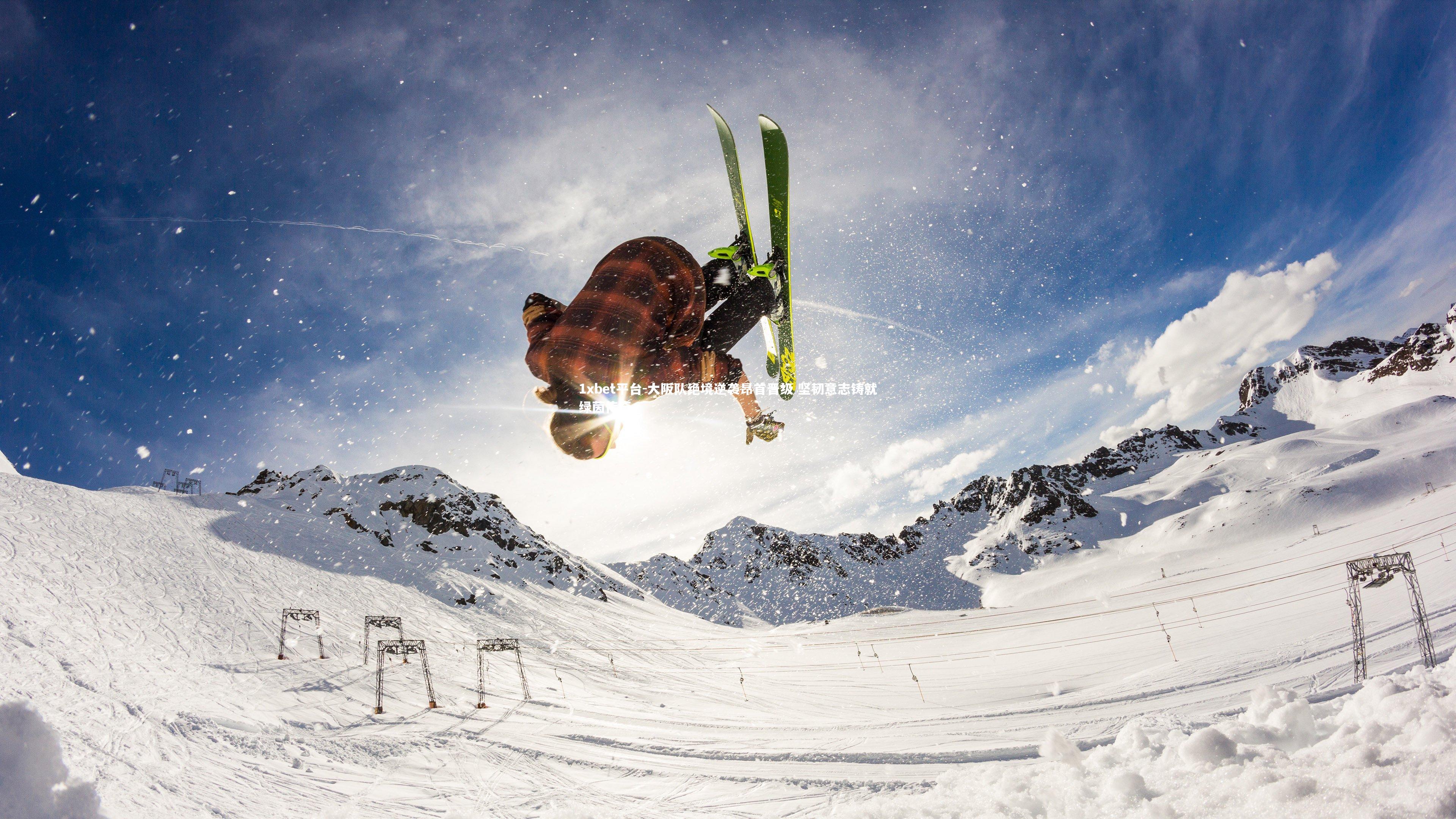 大阪队绝境逆袭昂首晋级 坚韧意志铸就绿茵传奇