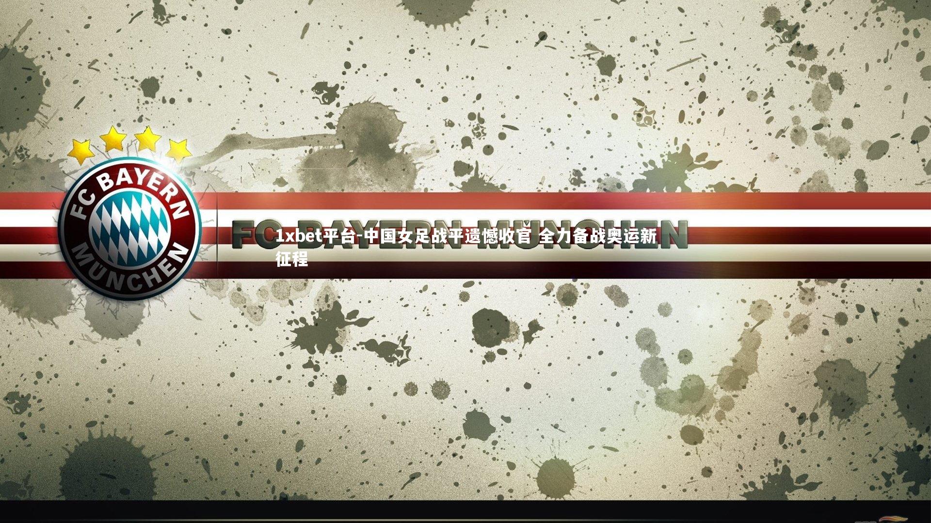 中国女足战平遗憾收官 全力备战奥运新征程