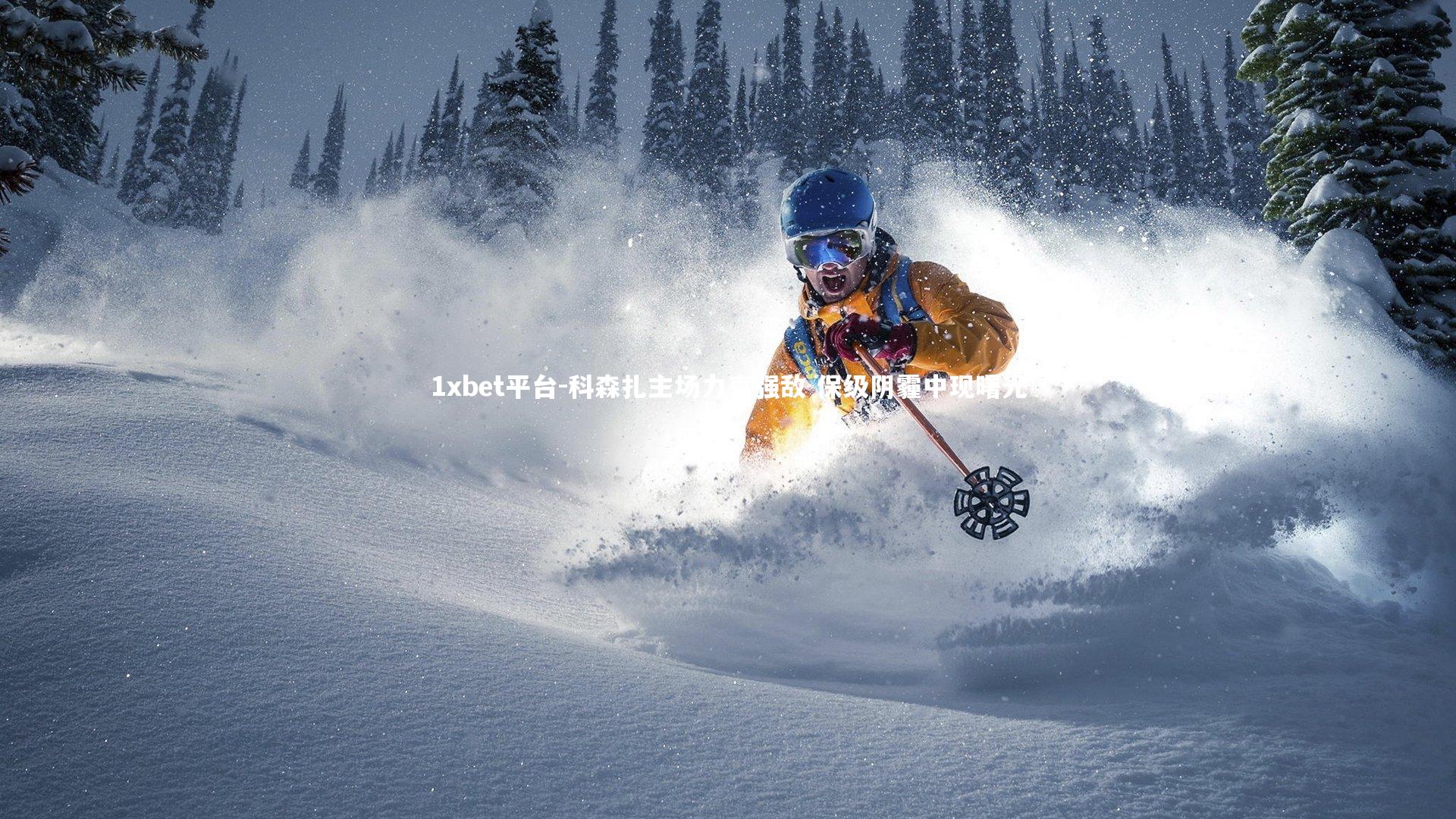 科森扎主场力克强敌 保级阴霾中现曙光